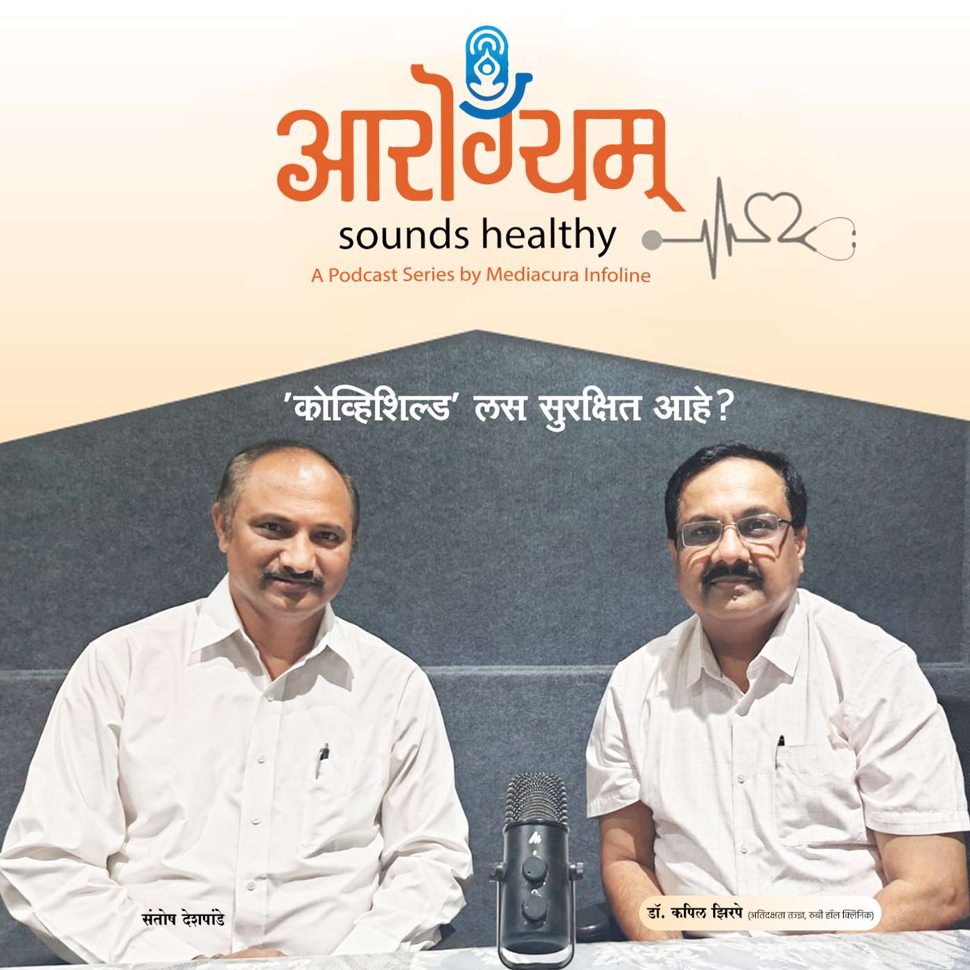 `कोव्हिशिल्ड` लस सुरक्षित आहे का? episode artwork