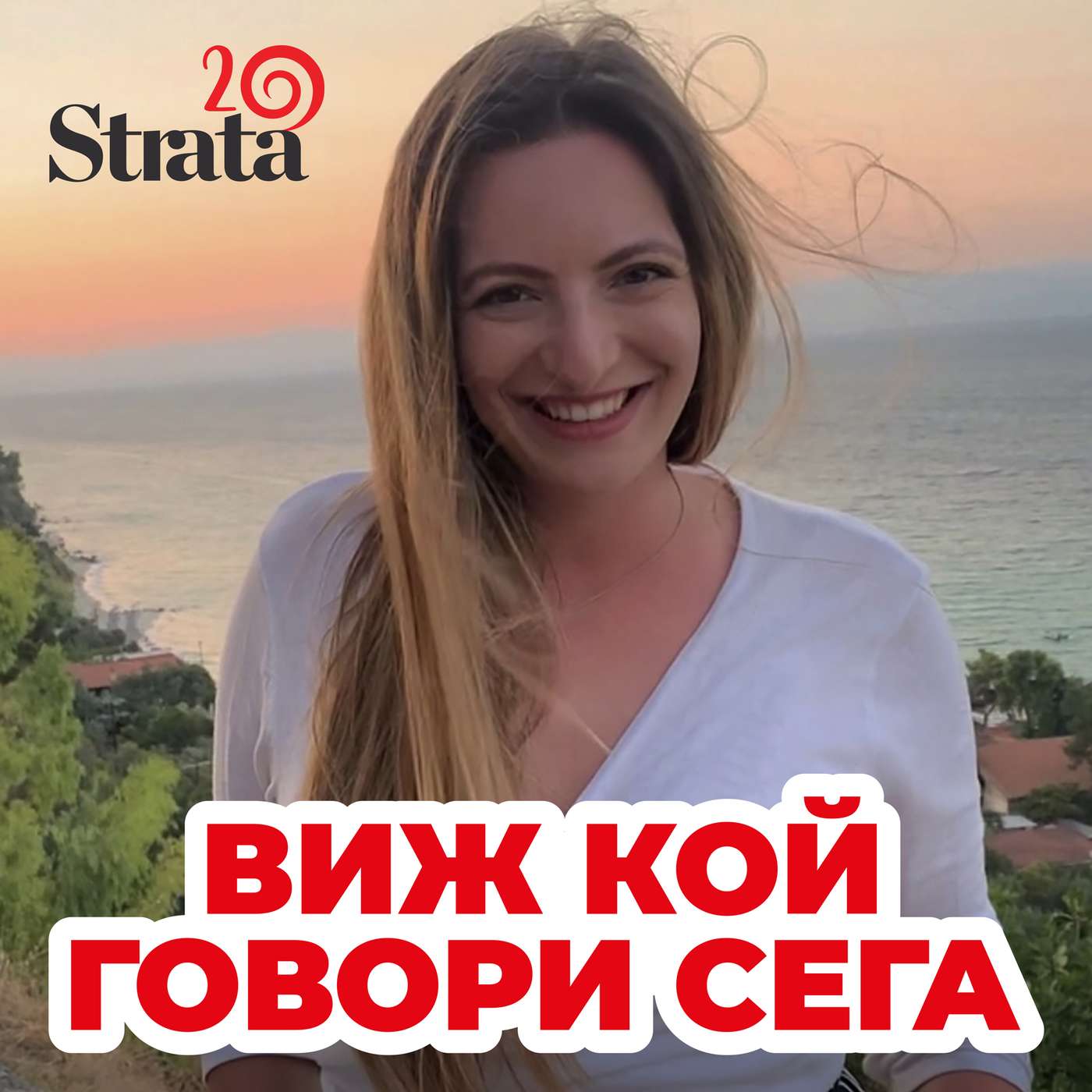 Виж кой говори - Мина Добрева episode artwork