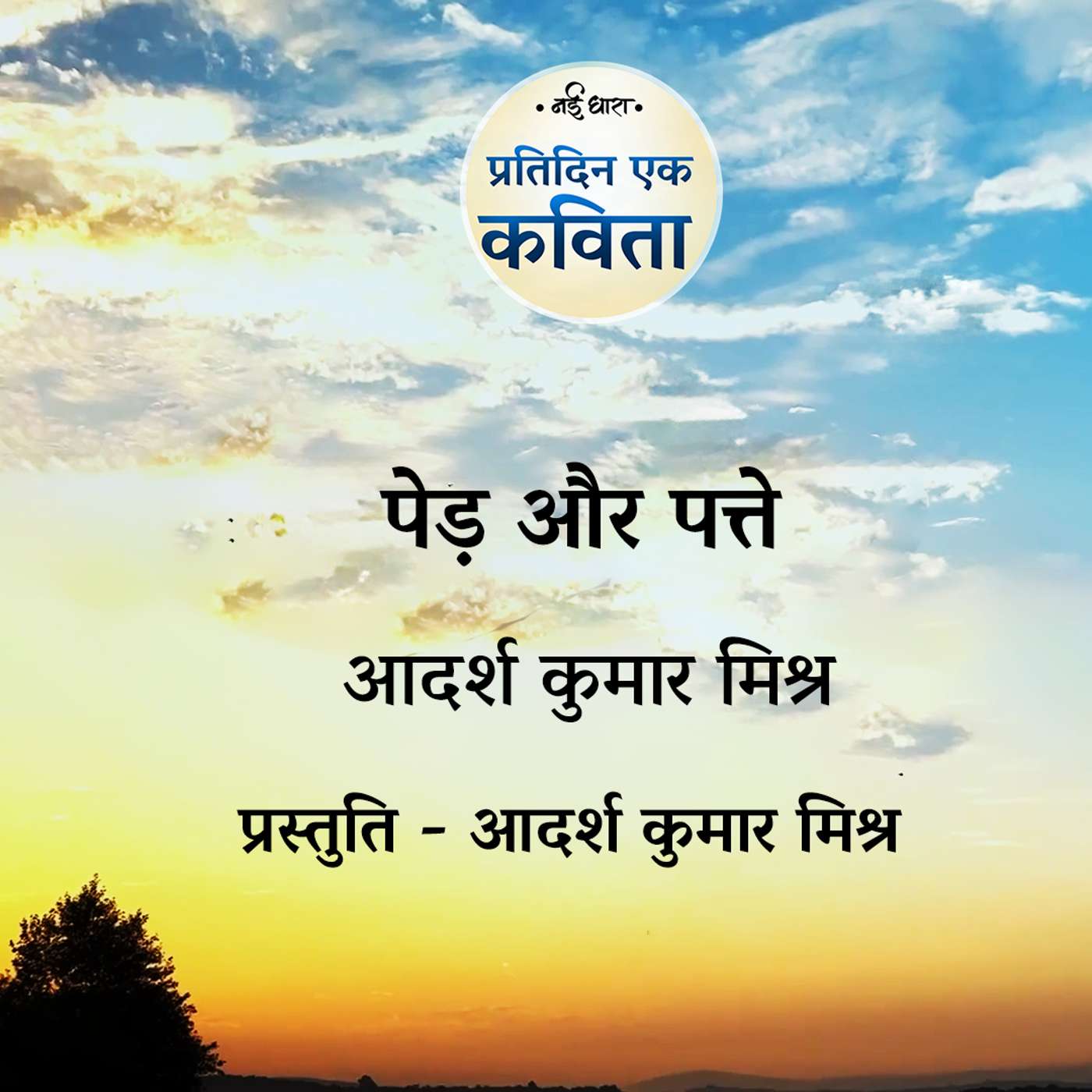 Pratidin Ek Kavita