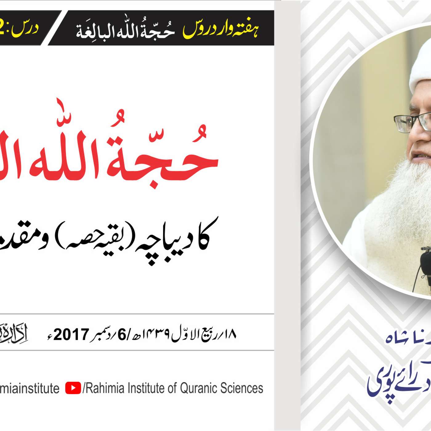 حُجّةُ اللّٰه البالِغة :02 / حُجّةُ اللّٰه البالِغة کا دیباچہ (بقیہ حصہ) و مقدمہ (حصہ اول) / مفتی عبدالخالق آزاد رائے  پوری