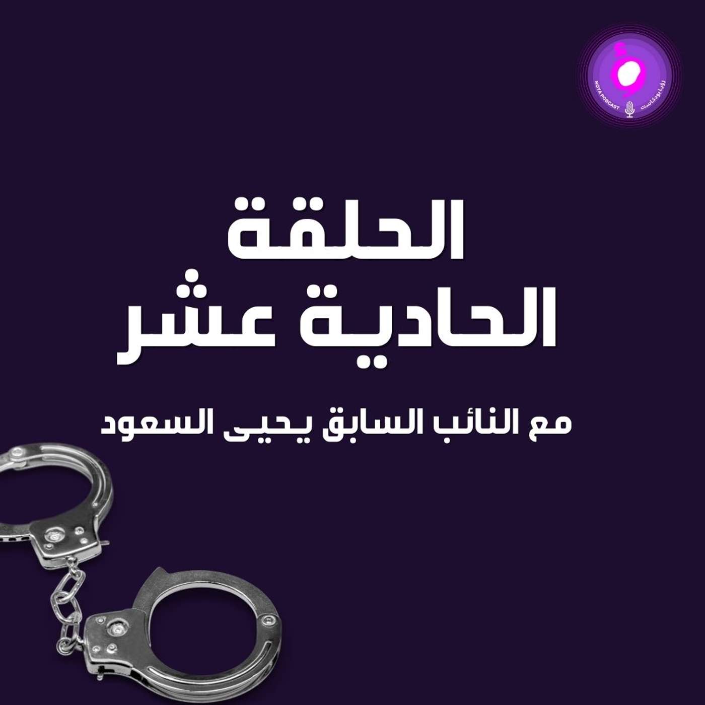 الحالقة الحادية عشر - النائب السابق يحيى السعود (من الأرشيف )