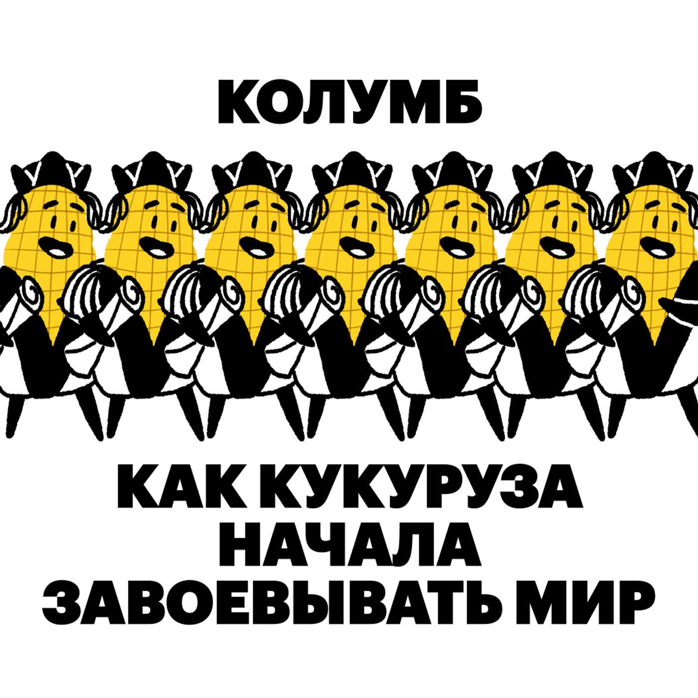 Колумб. Как кукуруза начала завоёвывать мир Колумб. Как кукуруза начала завоёвывать мир