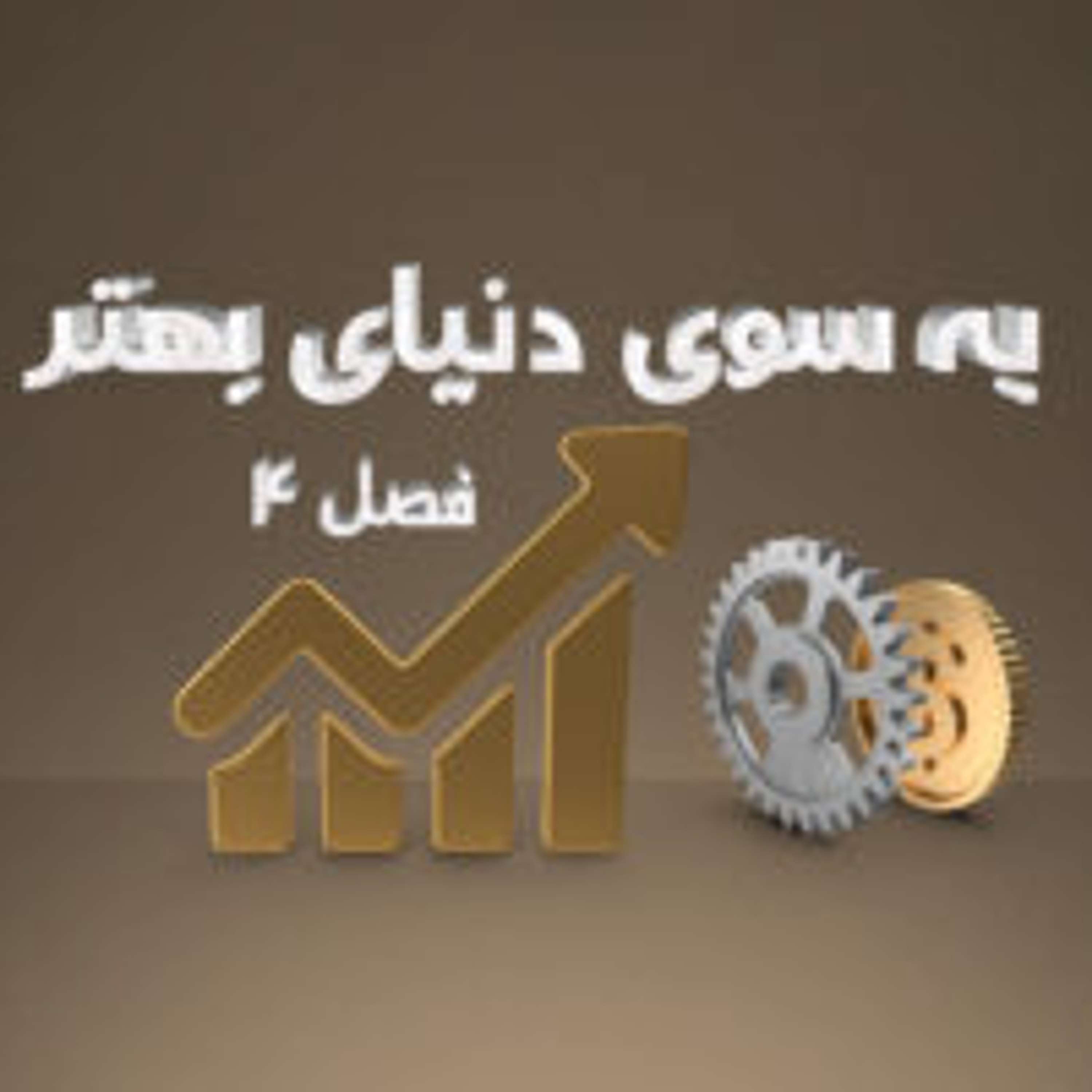 قسمت ۱۵ - مصرف معقول قسمت ۱۵ - مصرف معقول