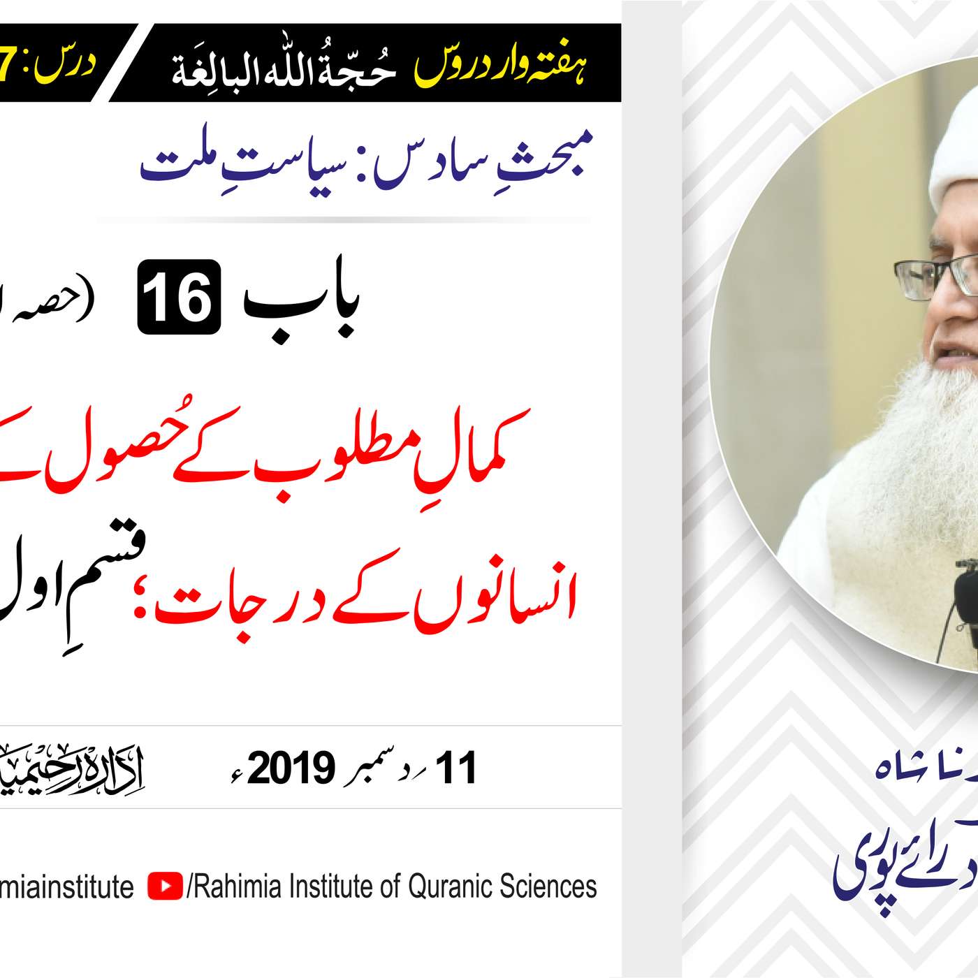 حُجّةُ اللّٰه البالِغة :77 /کمالِ مطلوب کے حُصول کے اعتبار سے.../ مفتی عبدالخالق آزاد رائے  پوری episode artwork