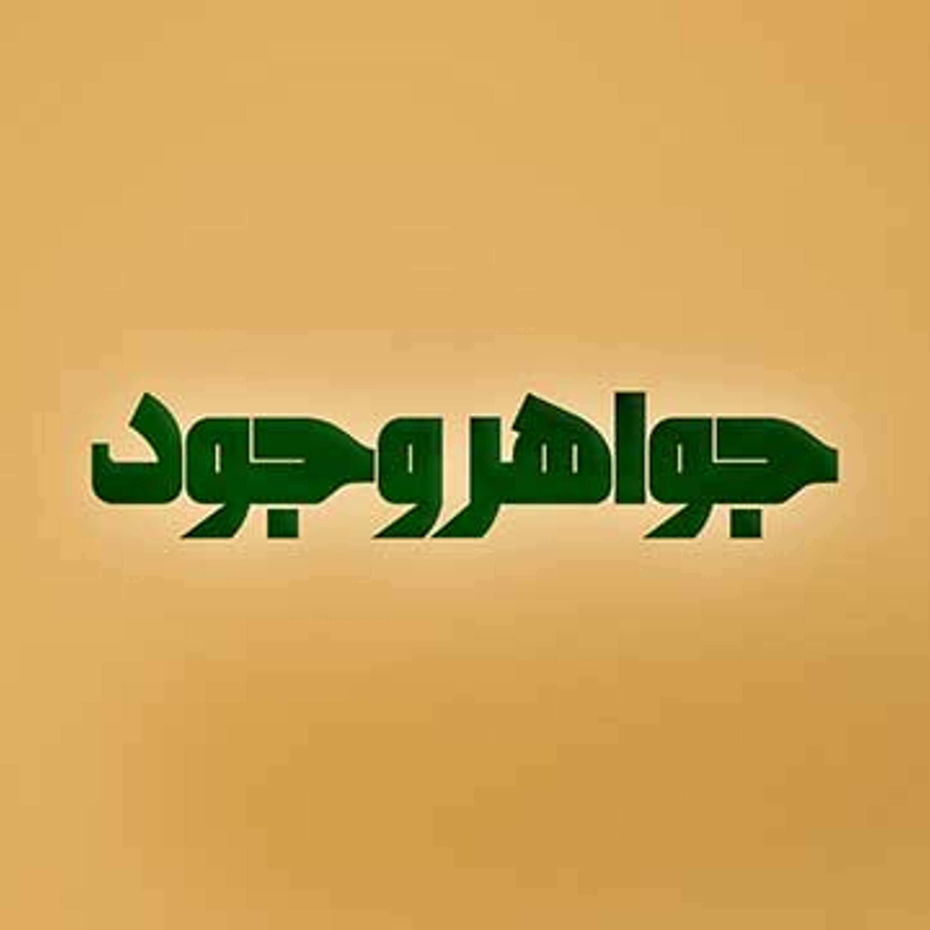 حیاء و سر به زیری