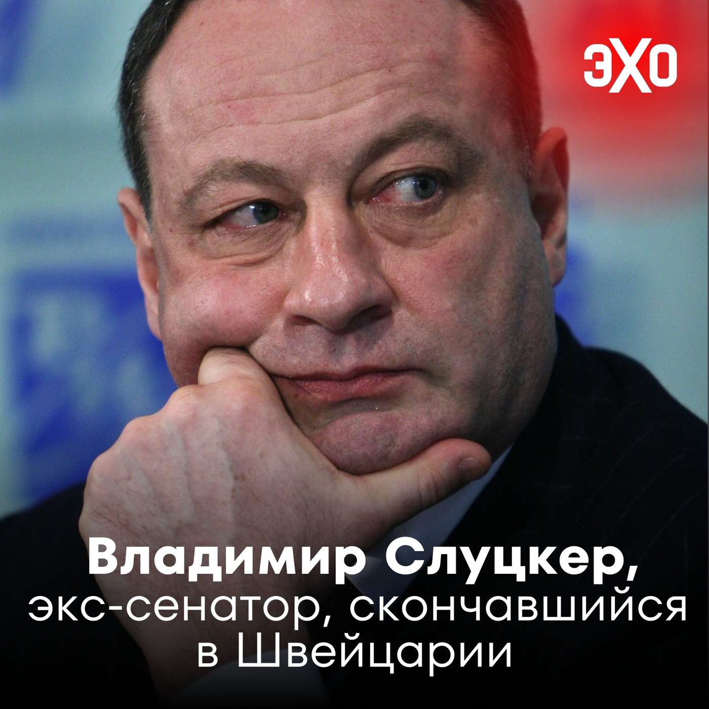 Владимир Слуцкер — экс-сенатор, скончавшийся в Швейцарии и оставивший многомиллионное наследство
