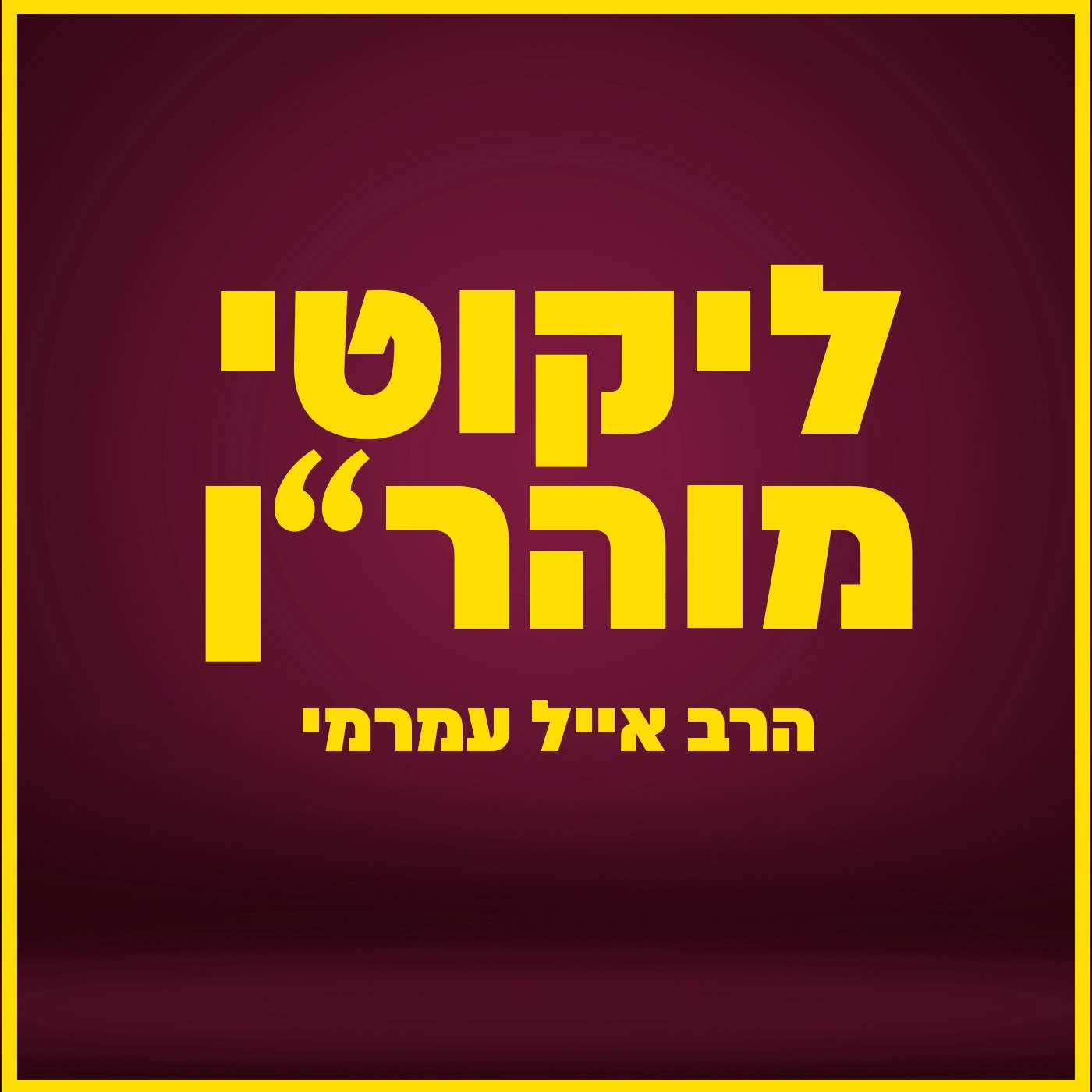 הרב אייל עמרמי - לזכות לחתימה טובה ומוצלחת !!! יז' אלול תשפ"ה [10.09.25]