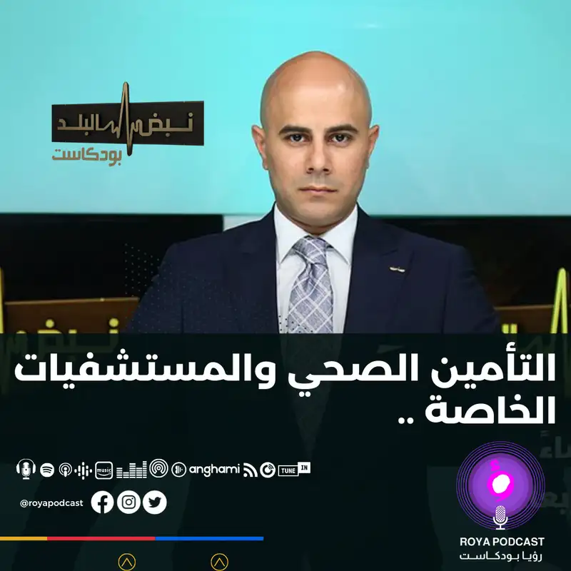 التأمين الصحي والمستشفيات الخاصة ..