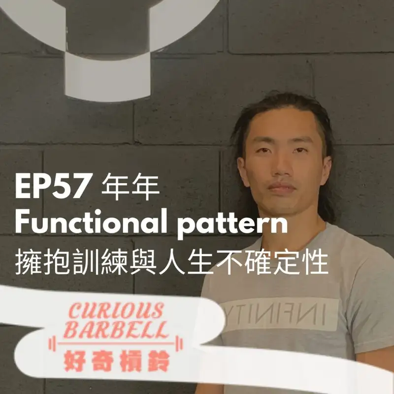 #57 FP Functional pattern &擁抱訓練與人生不確定性 ft. 年年