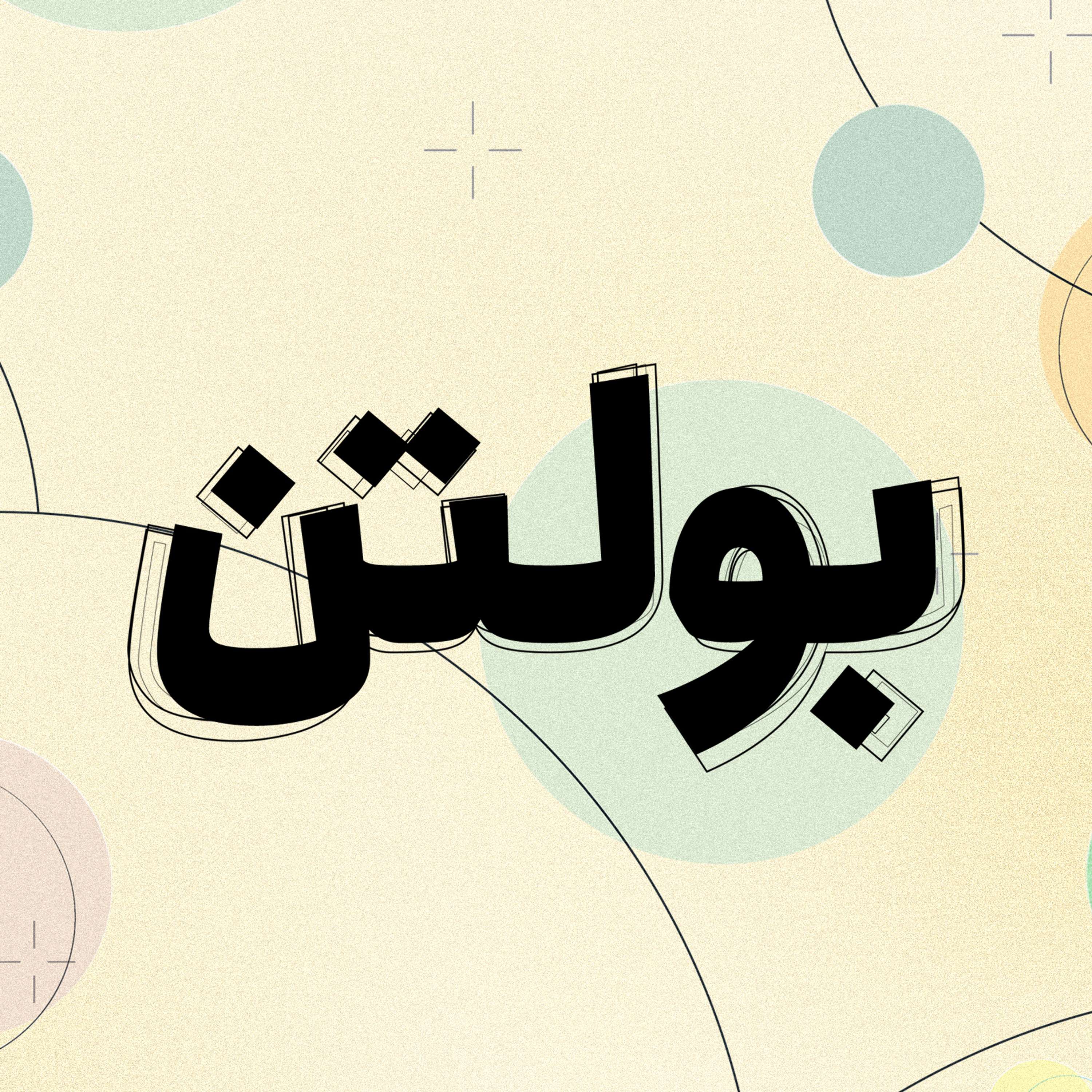 بولتن ۳۱ - طبیعت زیبا