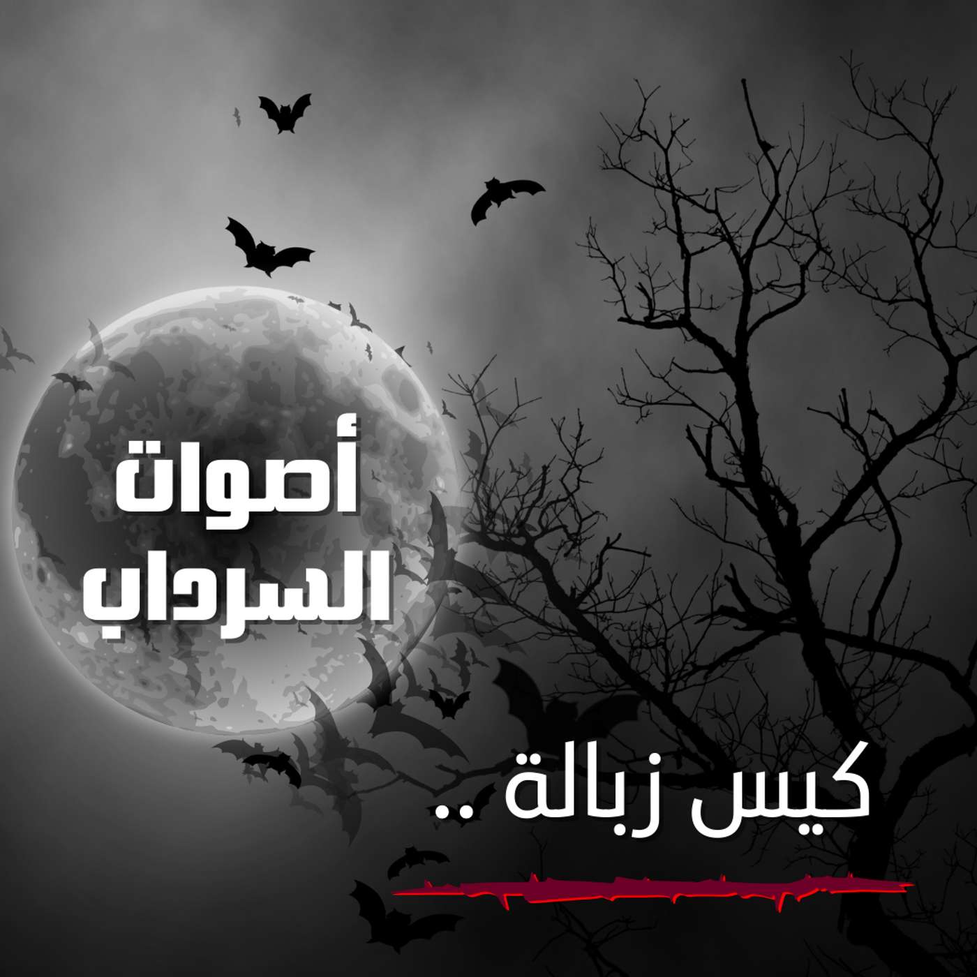 الحلقة الثامنة عشر - كيس زبالة .. الحلقة الثامنة عشر - كيس زبالة ..