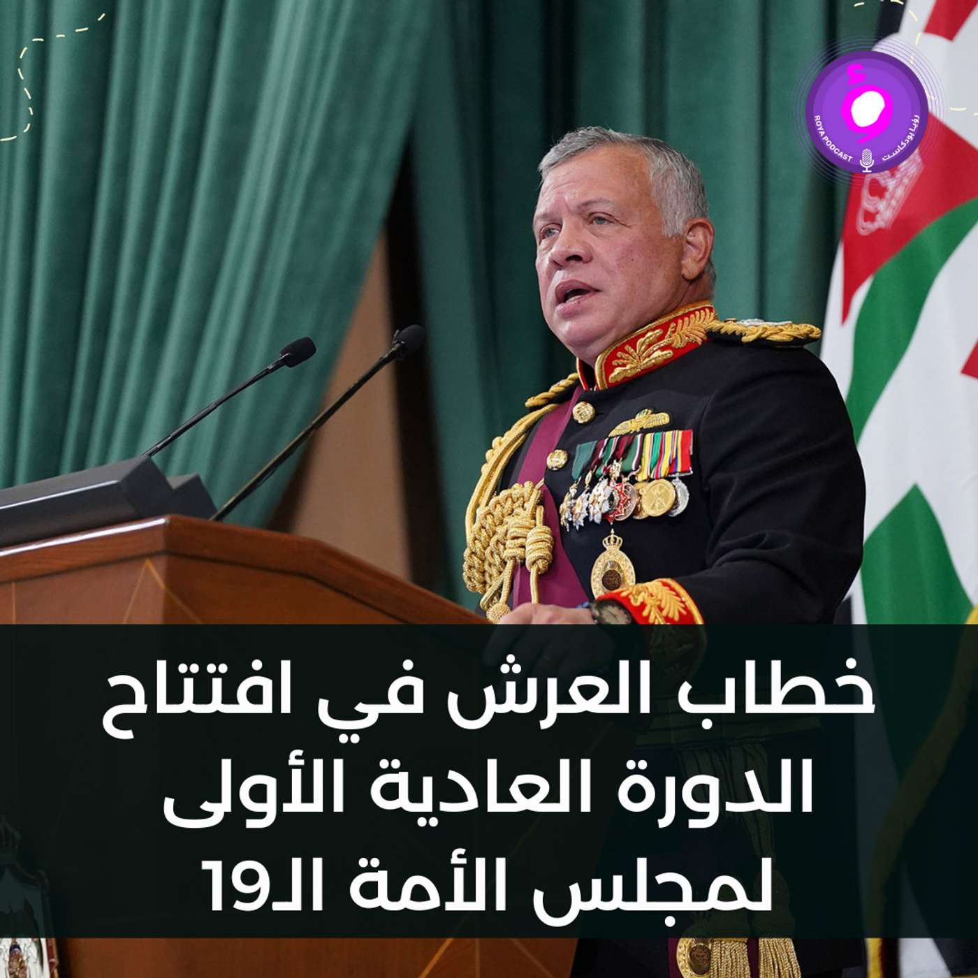 خطاب العرش لأفتتاح الدورة العادية الأولى لمجلس الأمة التاسع عشر