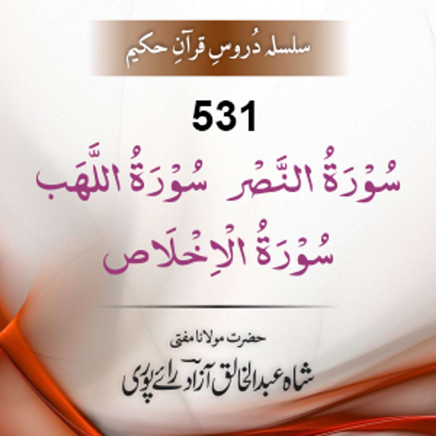 531 An-Nasr-To-Al-Ikhlaas