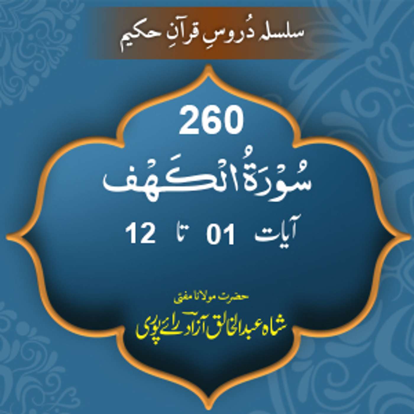 260 Al-Kahf 01-12 episode artwork