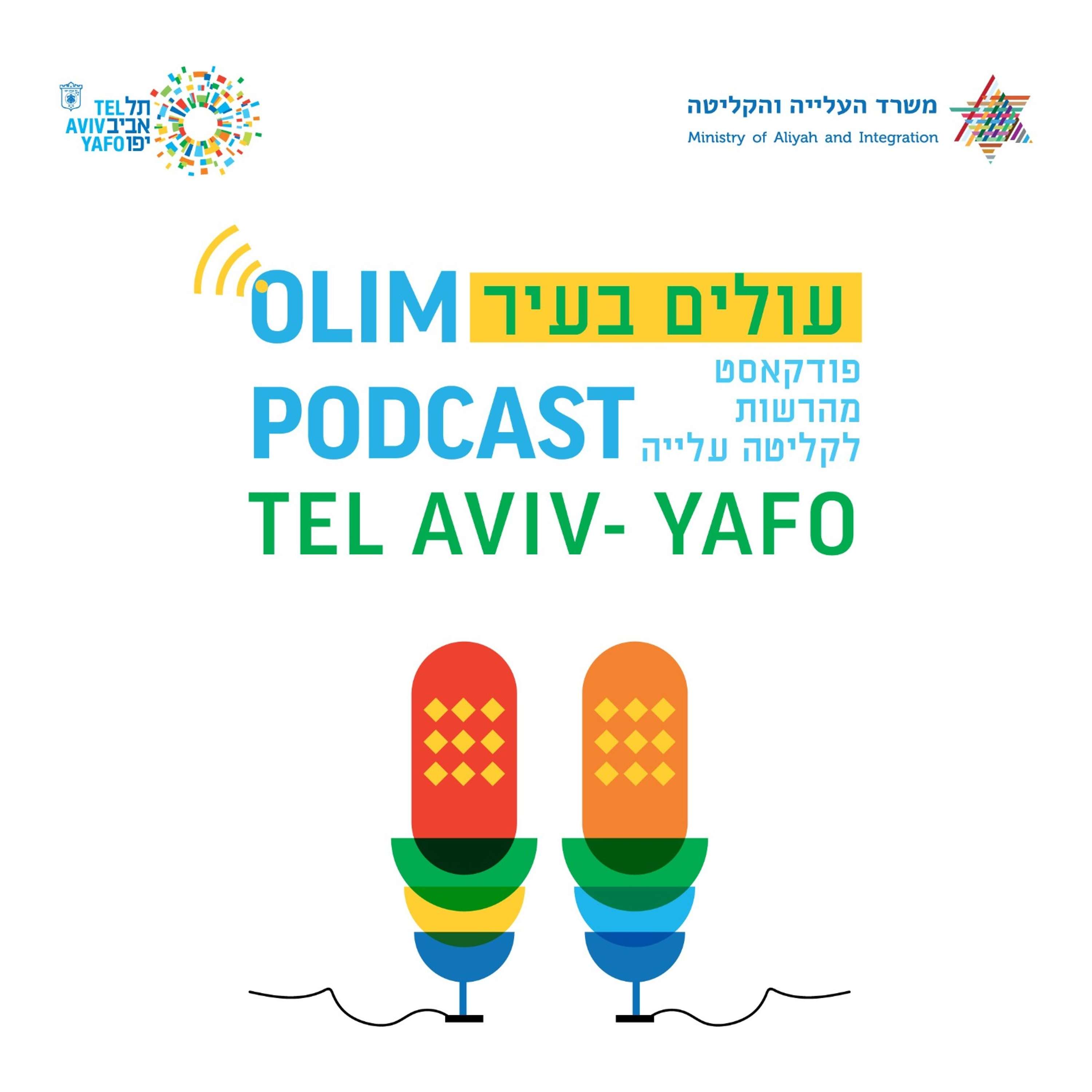 OLIM PODCAST || עולים בעיר