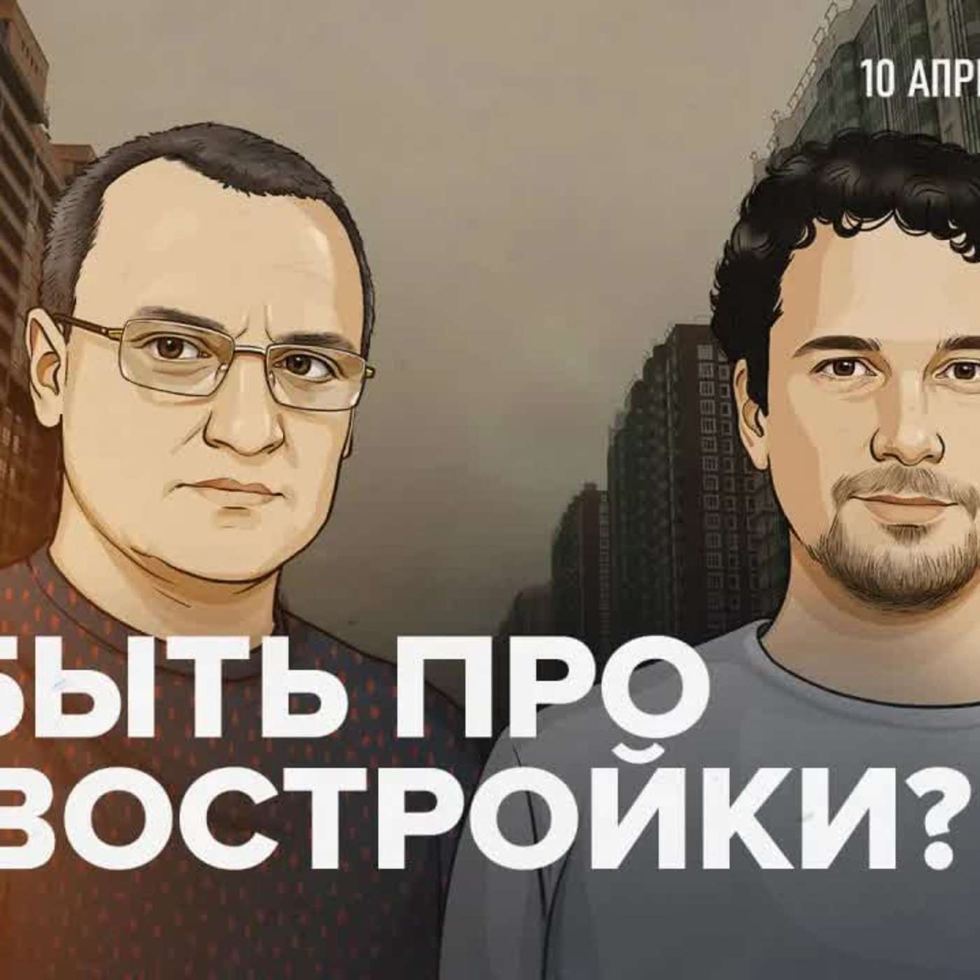 Стройка в неопределённости — демография против официальной политики / 10.04.2025 podcast
