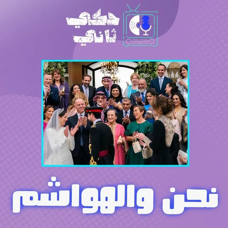 نحن و الهواشم