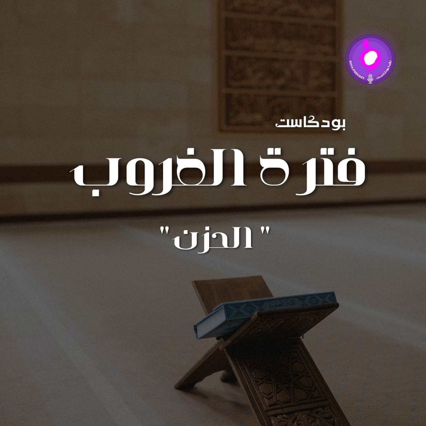 الحلقة العشرون - " الحزن"