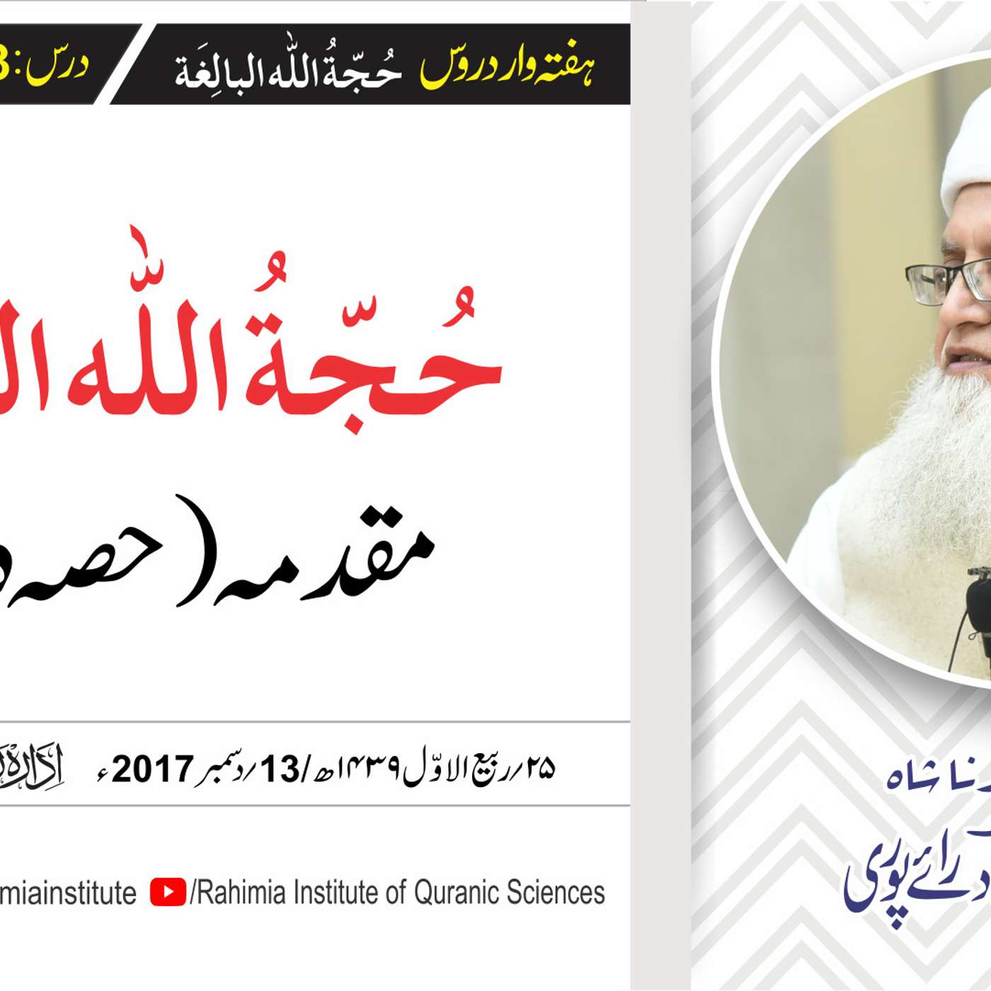 حُجّةُ اللّٰه البالِغة :03 /مقدمہ (حصہ دوم) / مفتی عبدالخالق آزاد رائے  پوری