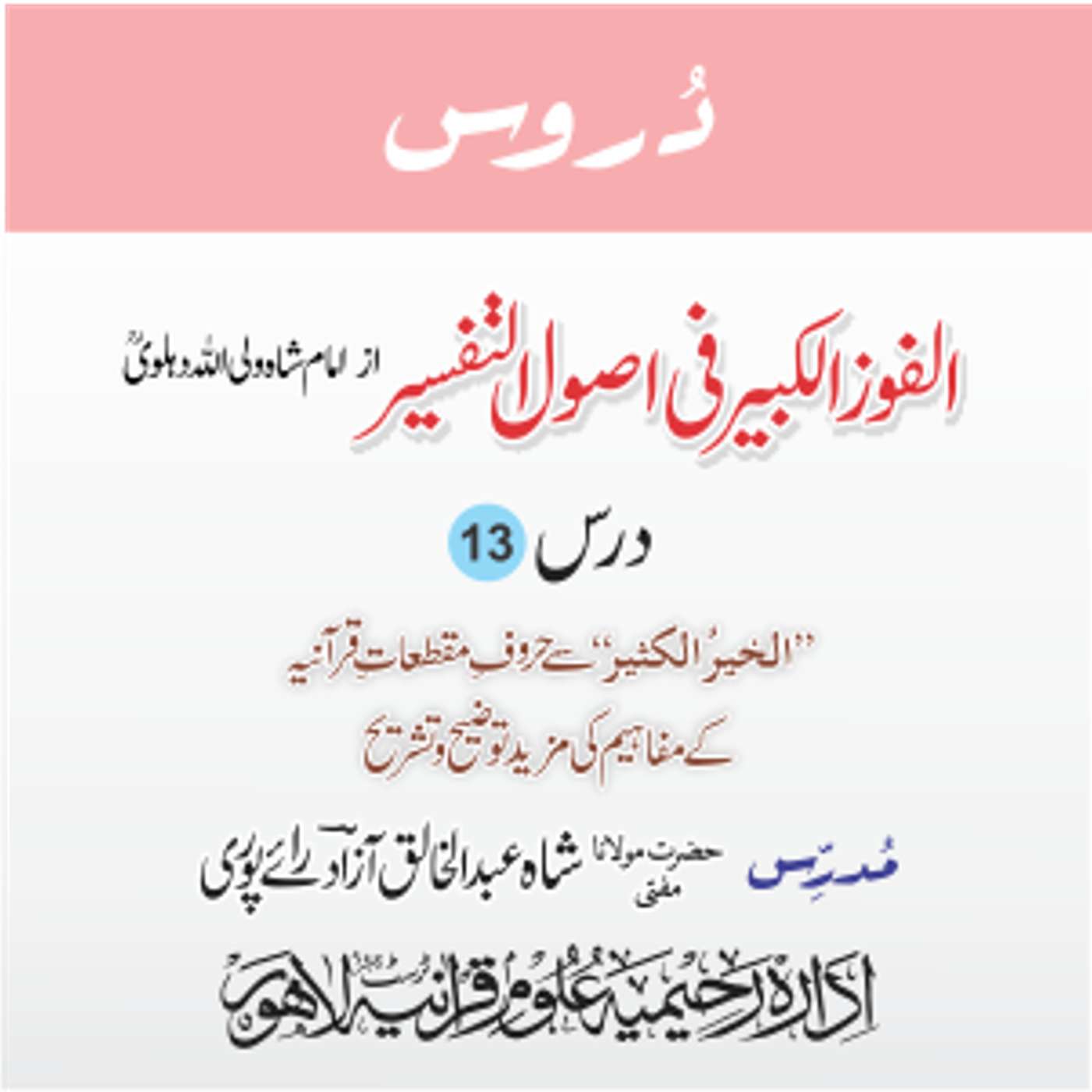 الفوز الکبیر | 13 | الخیرُ الکثیر سے حروفِ مقطعاتِ قرآنیہ کے مفاہیم | مفتی عبدالخالق آزاد رائے پوری episode artwork