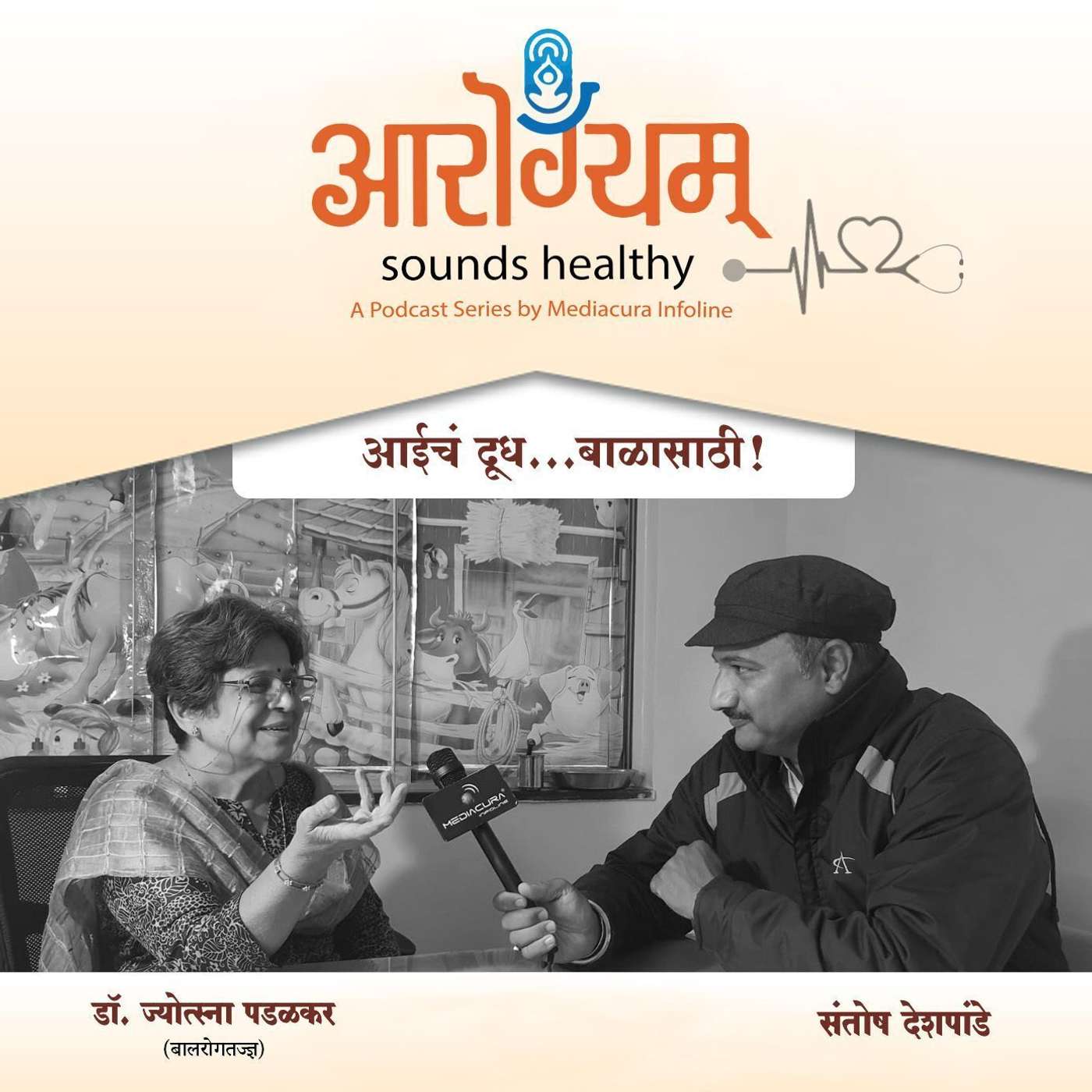 29: बाळासाठी आईचं दूध अतिमहत्त्वाचं! episode artwork