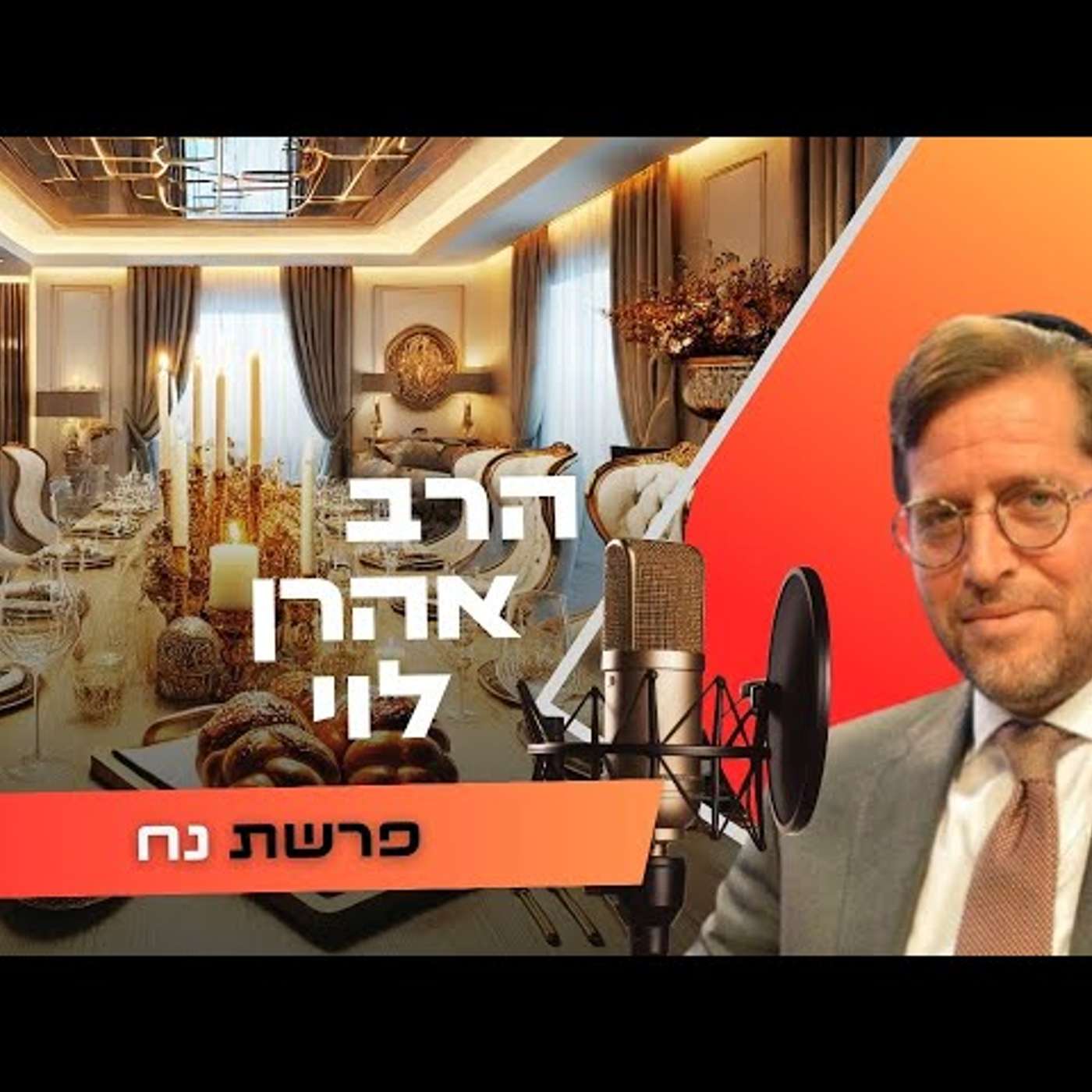 הרב אהרן לוי • פרשת נח תשפ''ו | עלונימייל