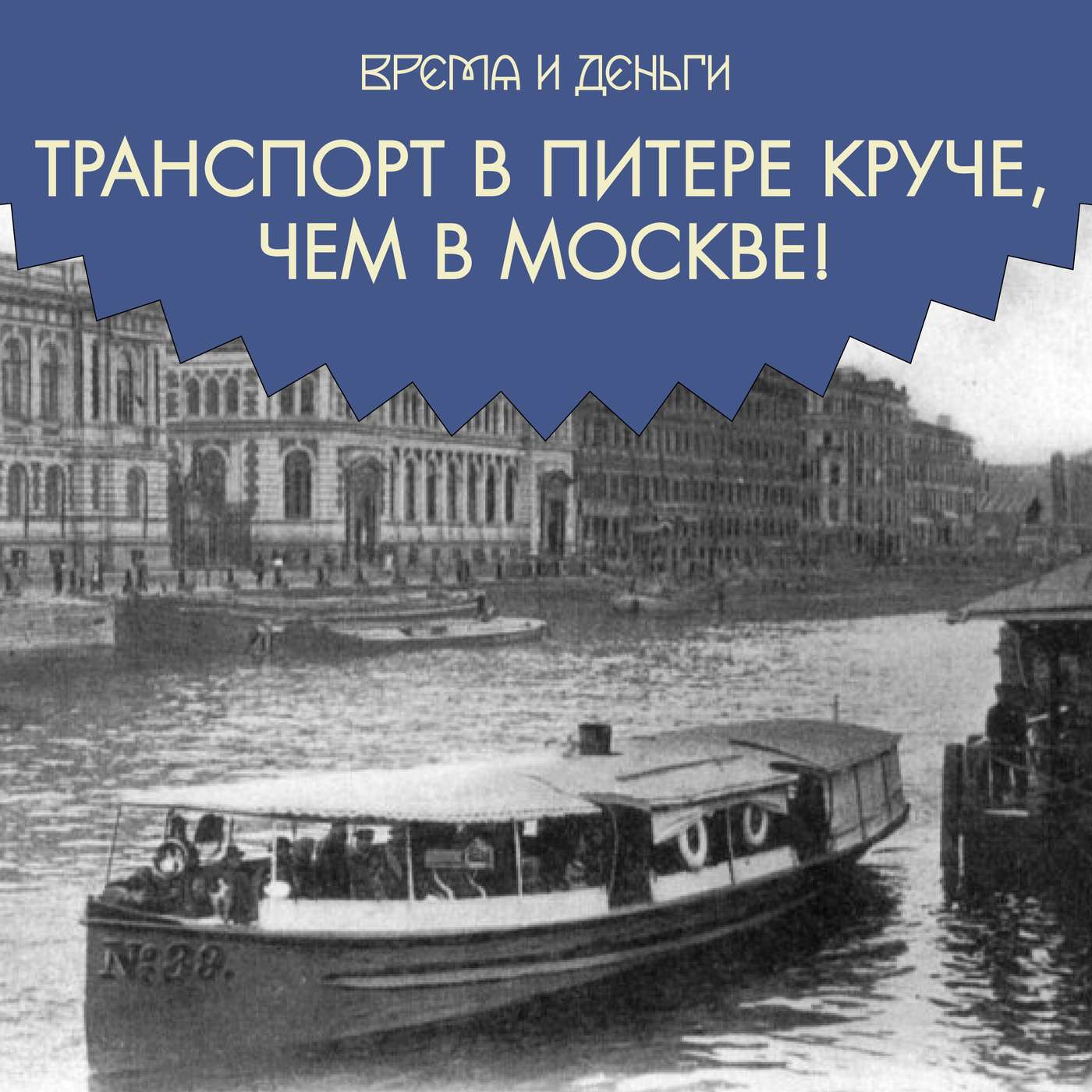 Городской транспорт. Как сделать столицу быстрой и удобной podcast