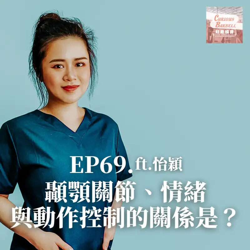 #69 顳顎關節、情緒與動作控制的關係是? ft. 陳怡穎 (下集)
