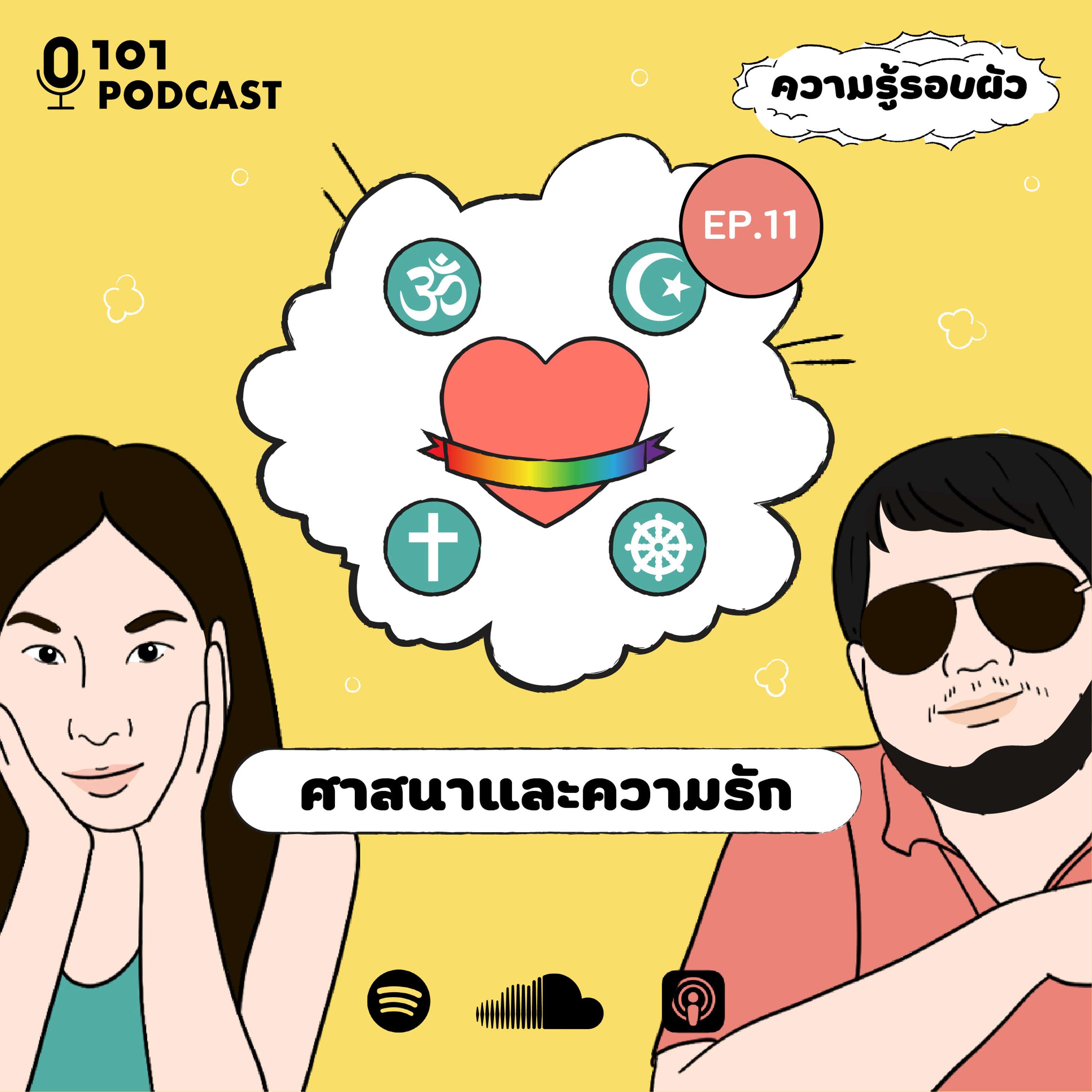 EP.11 ศาสนาและความรัก | ความรู้รอบผัว