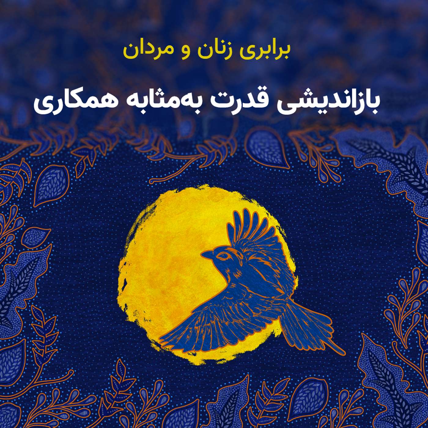 برابری زنان و مردان: بازاندیشی قدرت به‌مثابه همکاری