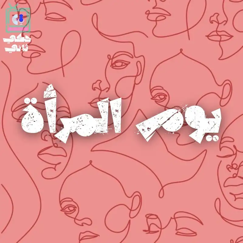 يوم المرأة