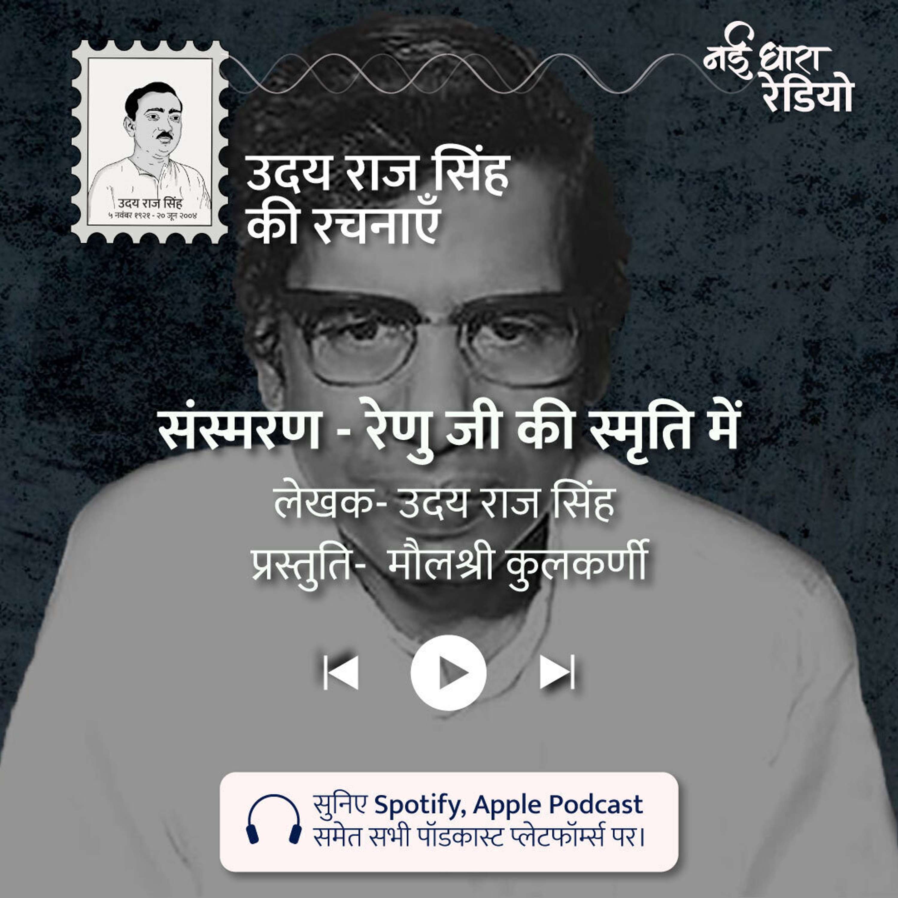 Udaya Raj Sinha Ki Rachnayein Podcast
