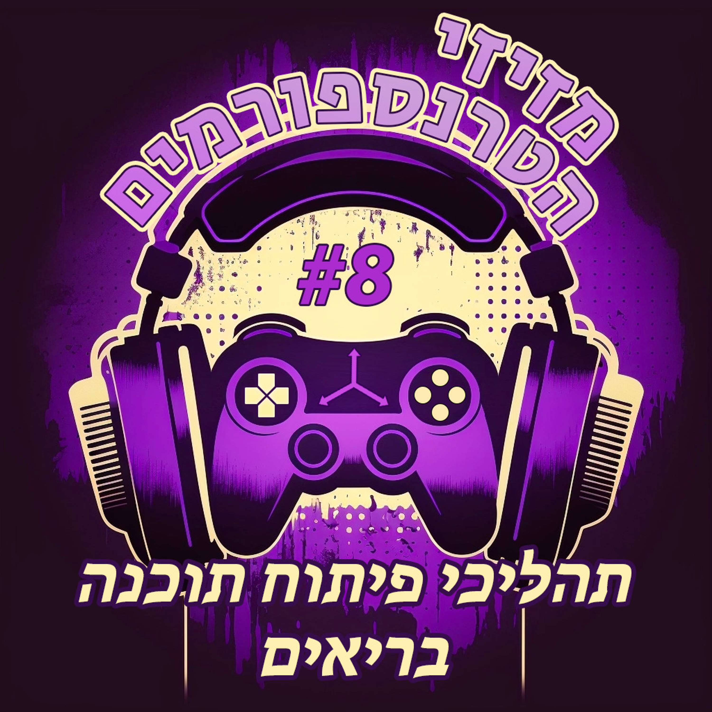 מזיזי הטרנספורמים