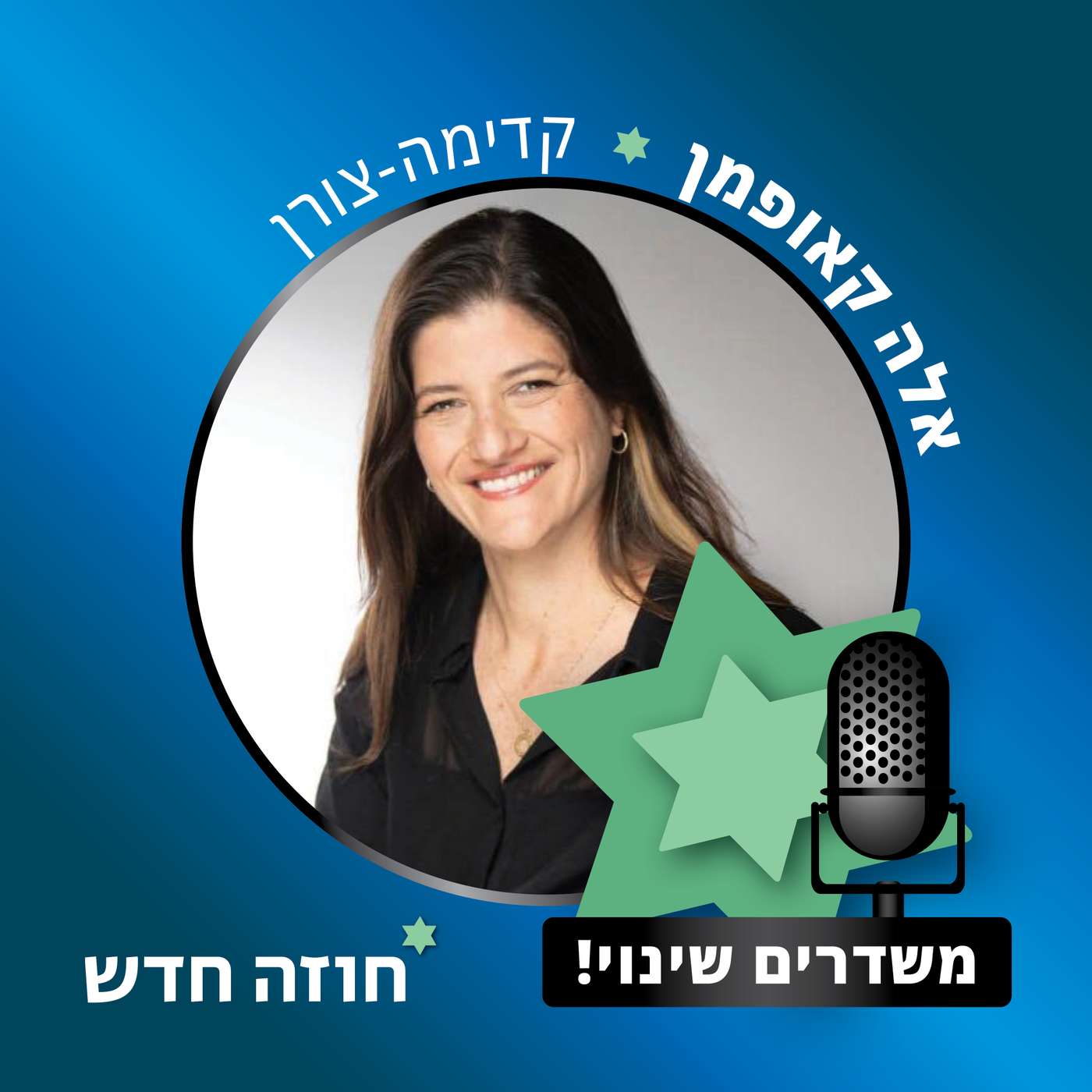 קדימה צורן | אלה קאופמן