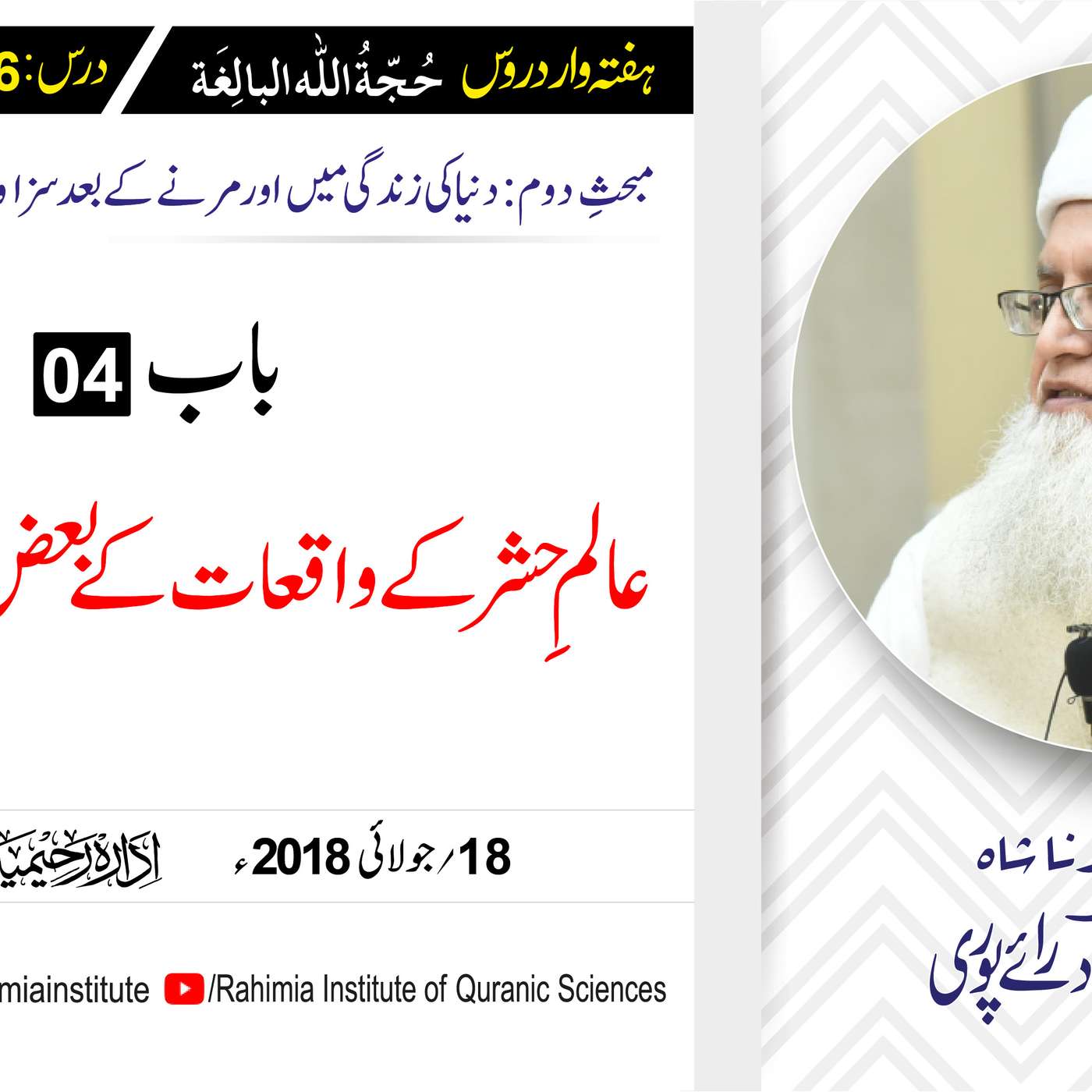 حُجّةُ اللّٰه البالِغة :26 / عالمِ حشر کے واقعات کے اسرار میں سے.../ مفتی عبدالخالق آزاد رائے  پوری episode artwork