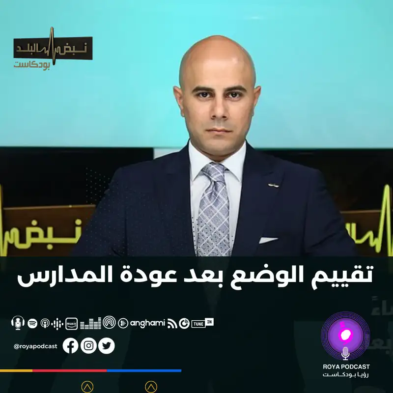 تقييم الأوضاع بعد عودة المدارس 