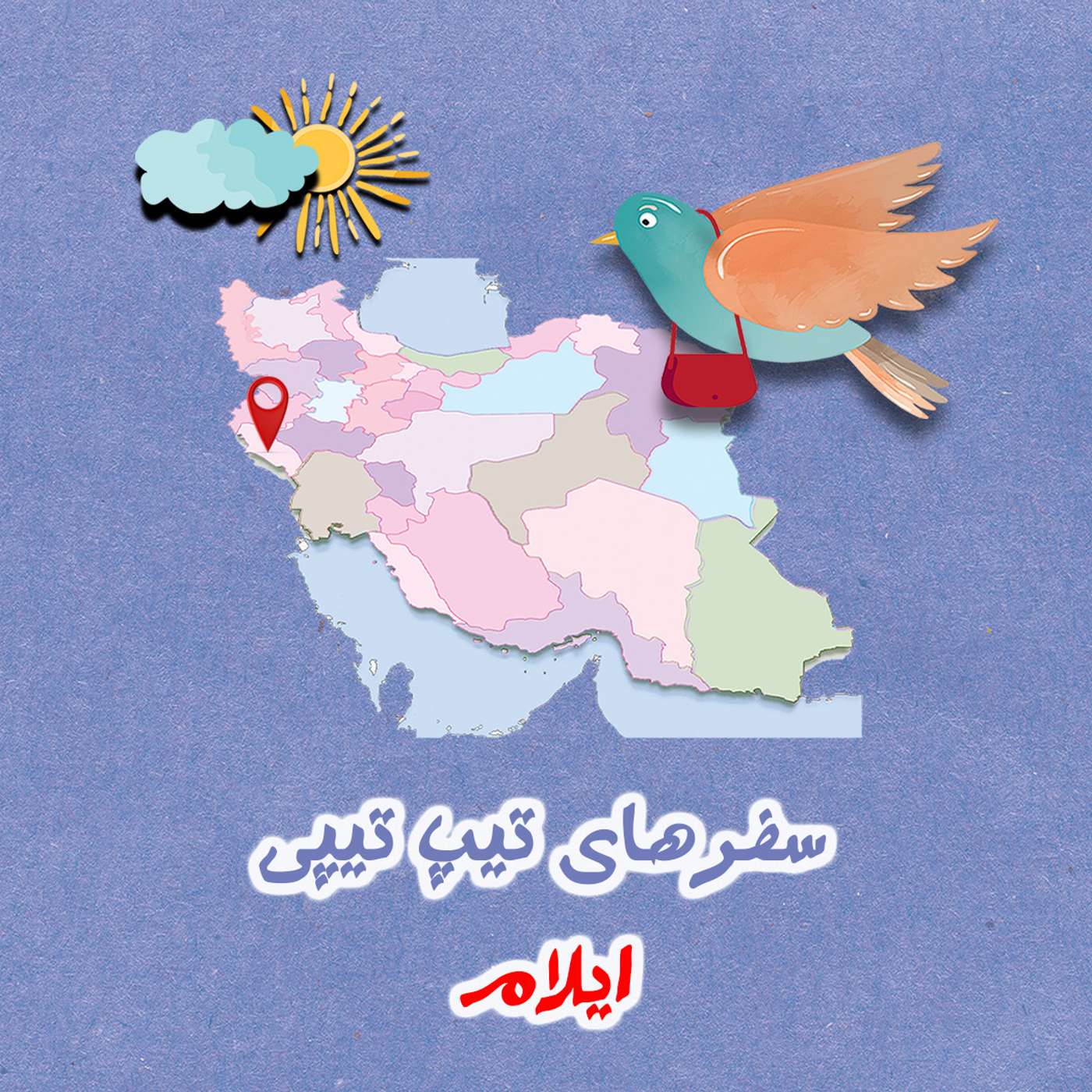 تیپ تیپی در ایلام