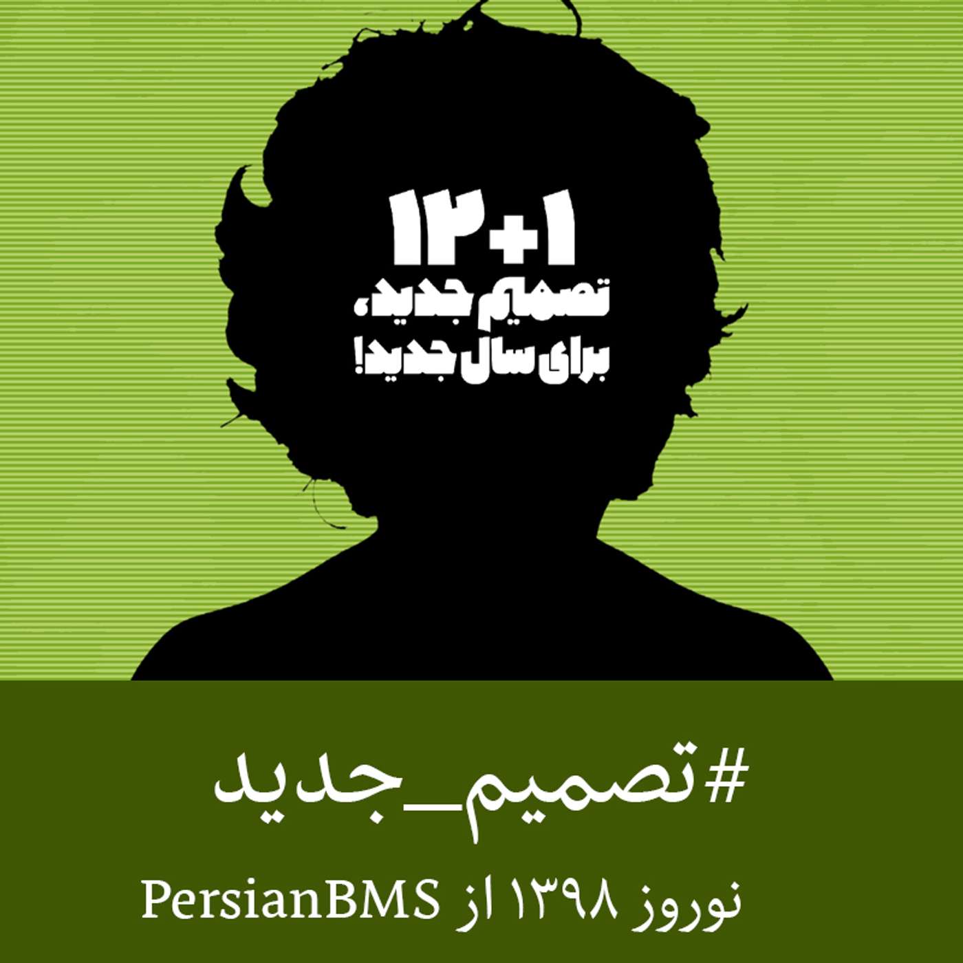 پادکست نوروز ۱۳۹۸: ۱+۱۲ تصمیم جدید برای سال جدید