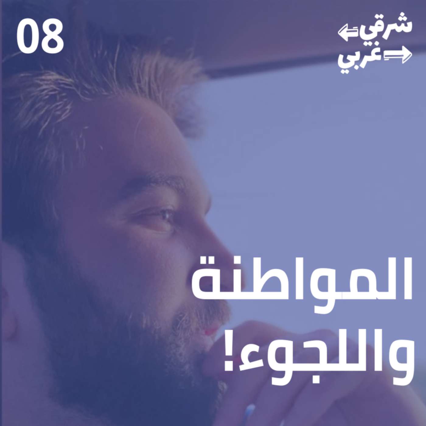 إلى هولندا، من اللجوء إلى المواطنة