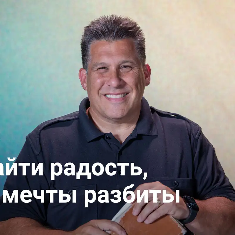 Как найти радость, когда мечты разбиты | Неожиданный поворот — Неделя 4 | Руфь