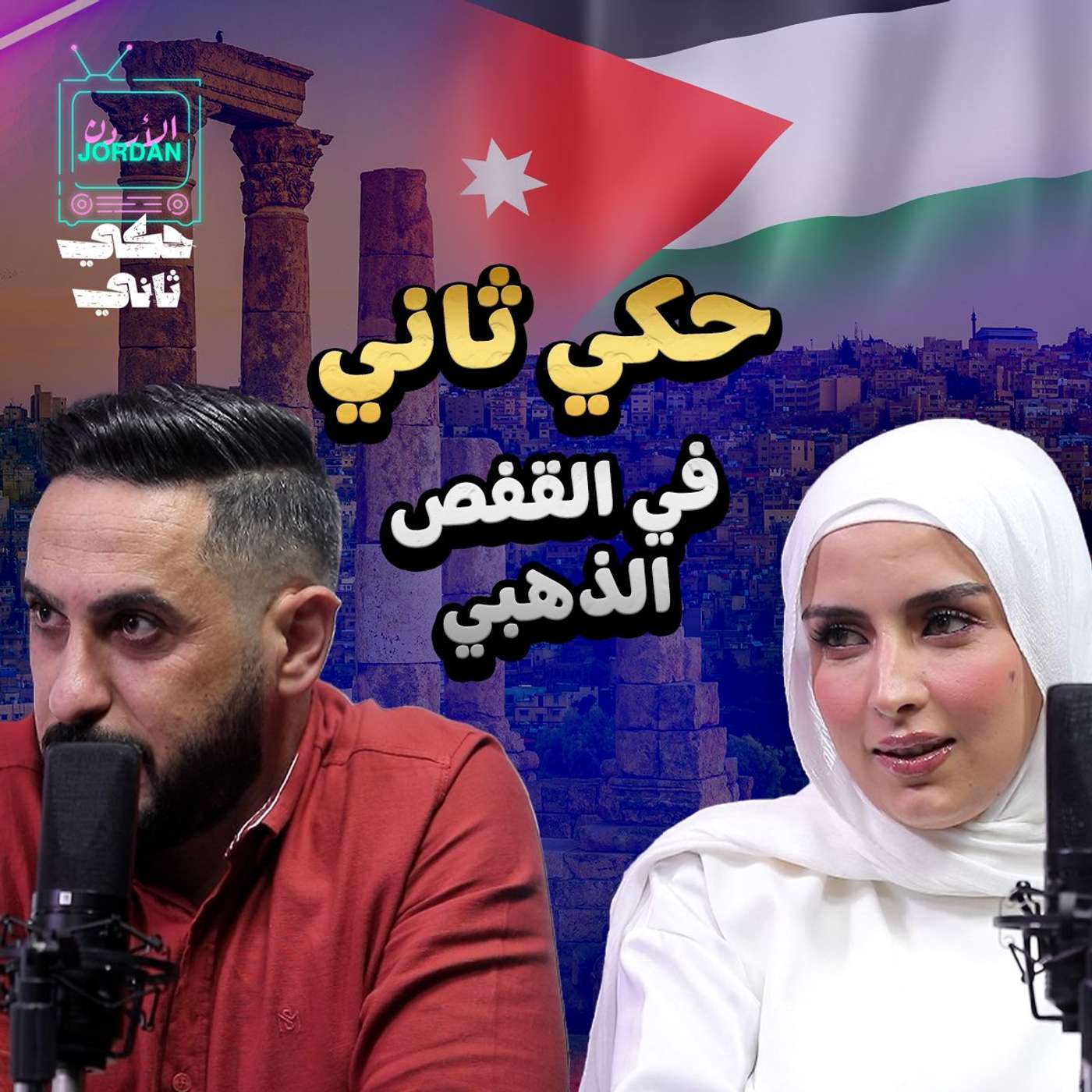 حكي تاني| منذر و رغد في القفص الذهبي