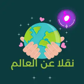 نقلا عن العالم 