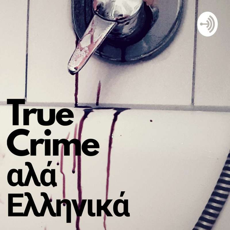Μυρτώ Δημητριάδη - True Crime αλά Ελληνικά Podcast