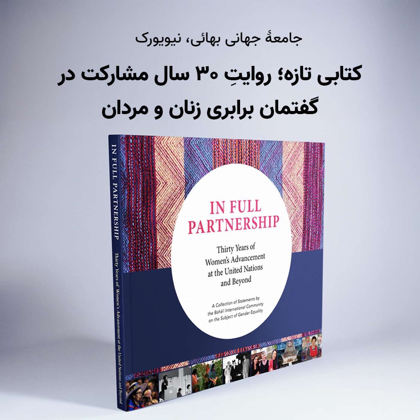 کتابی تازه؛ روایتِ ۳۰ سال مشارکت در گفتمان برابری زنان و مردان