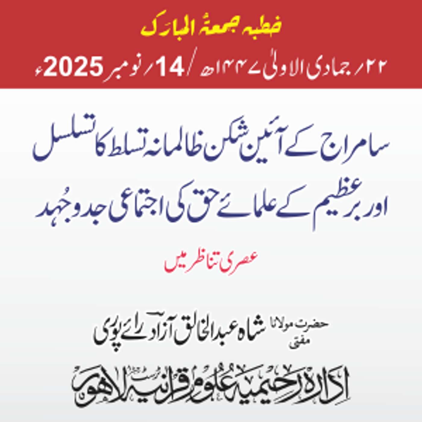 سامراج کے آئین شکن ظالمانہ تسلط کا تسلسل اور برعظیم کے علماء حق کی اجتماعی جدوجُہد عصری تناظر میں | 14-11-2025 سامراج کے آئین شکن ظالمانہ تسلط کا تسلسل اور برعظیم کے علماء حق کی اجتماعی جدوجُہد عصری تناظر میں | 14-11-2025