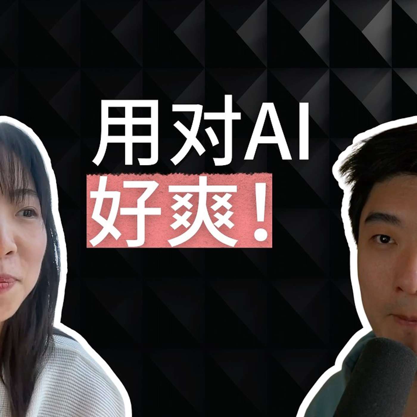 EP415_用AI取代老板,PM新人如何摆脱“螺丝钉”工作? EP415_用AI取代老板,PM新人如何摆脱“螺丝钉”工作?