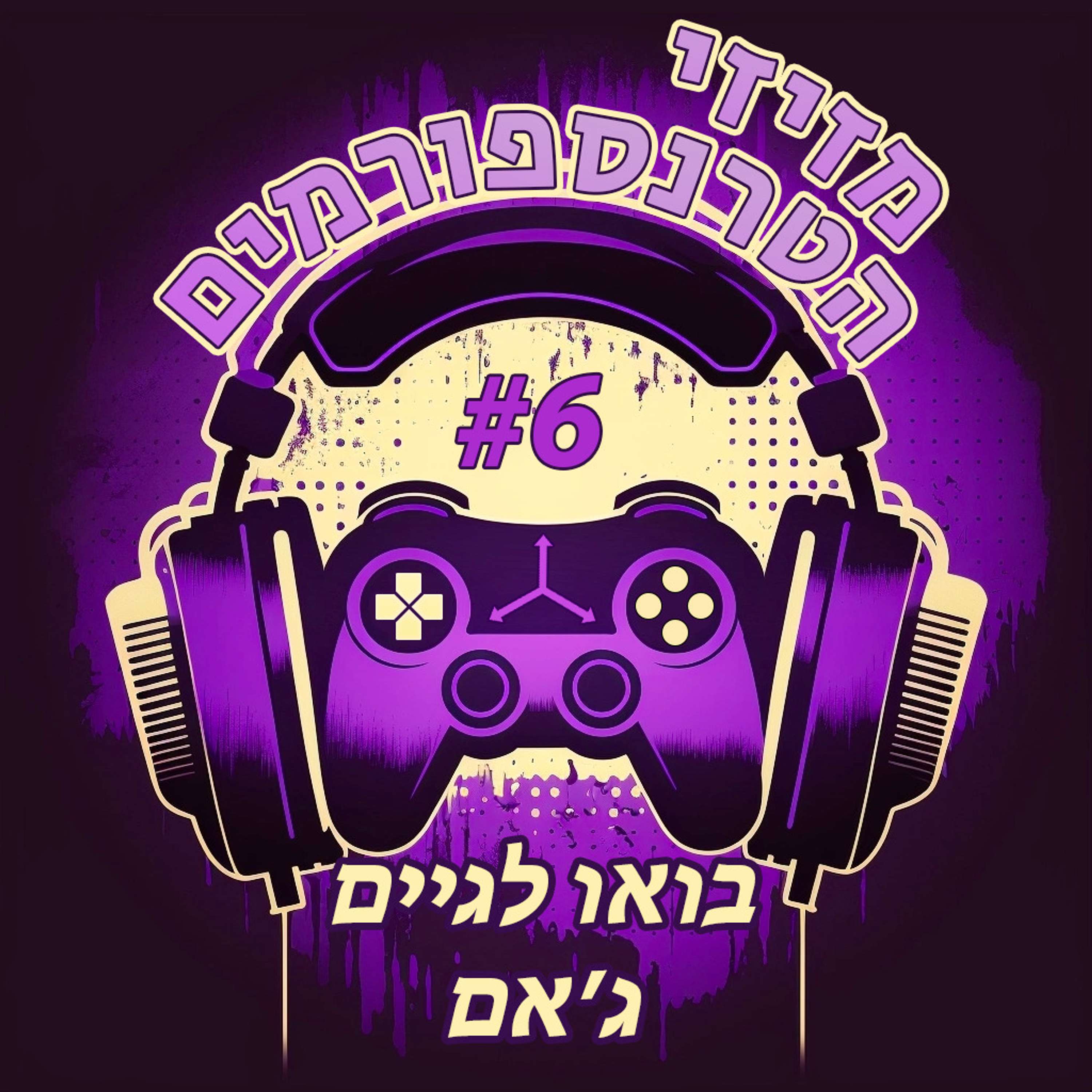 מזיזי הטרנספורמים