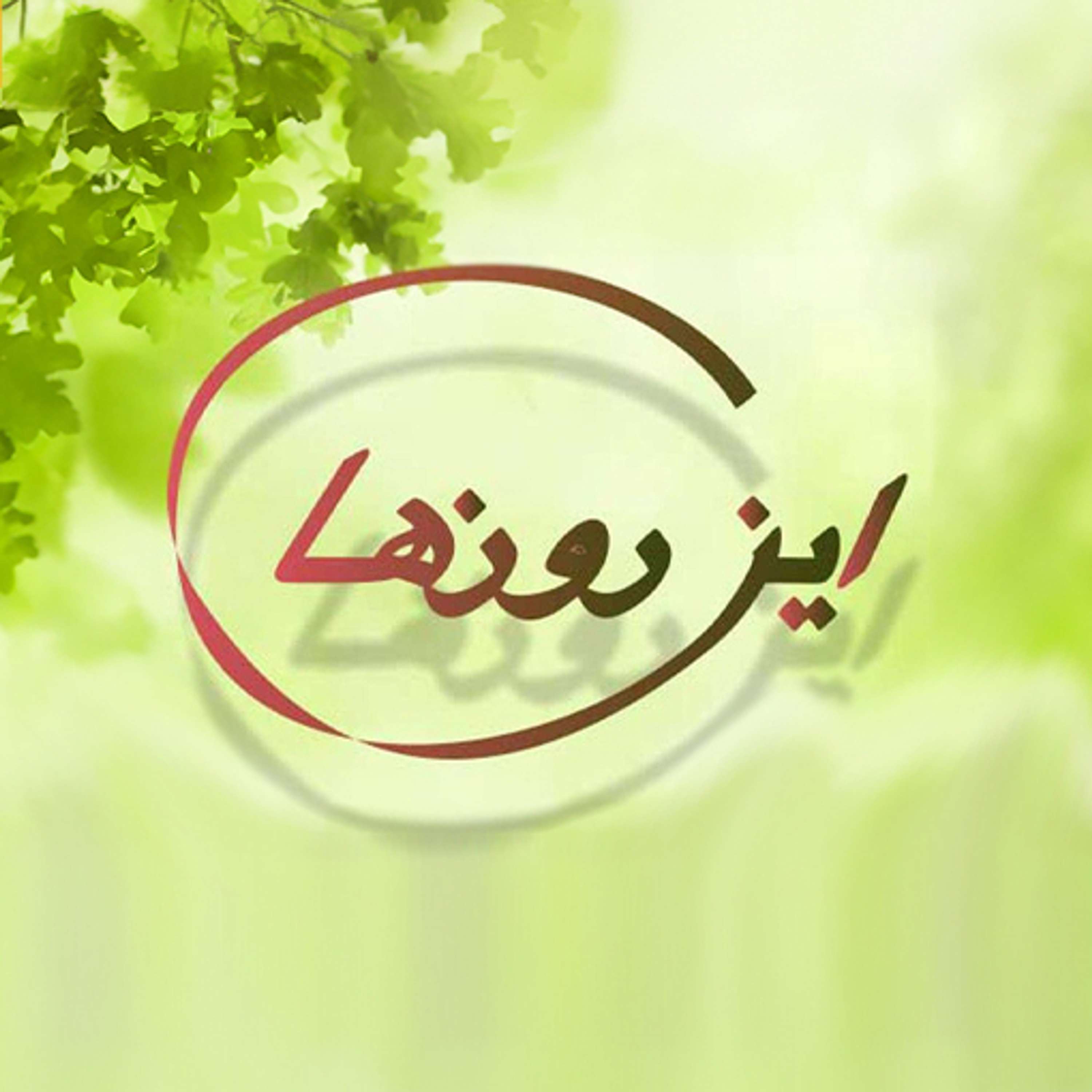 In Roozha | پادکست این روزها