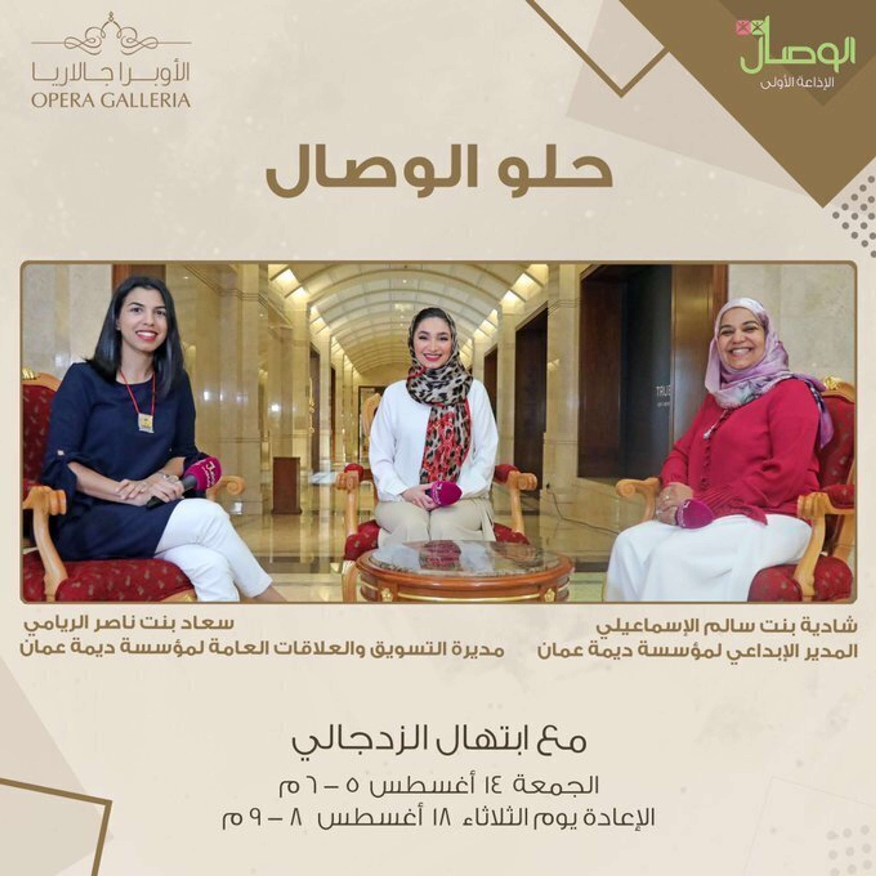 شادية الإسماعيلي و سعاد الريامي - مؤسسة ديمة عمان
