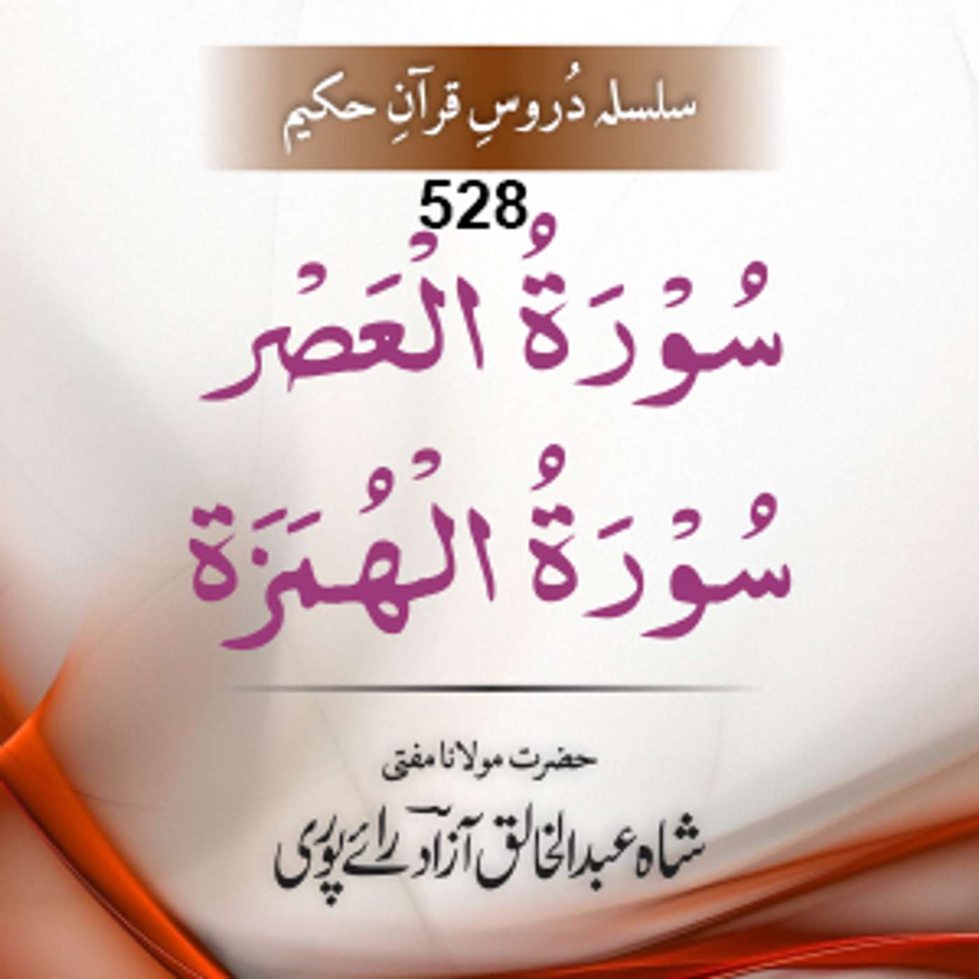 528 Al-Asr-Al-Humaza episode artwork